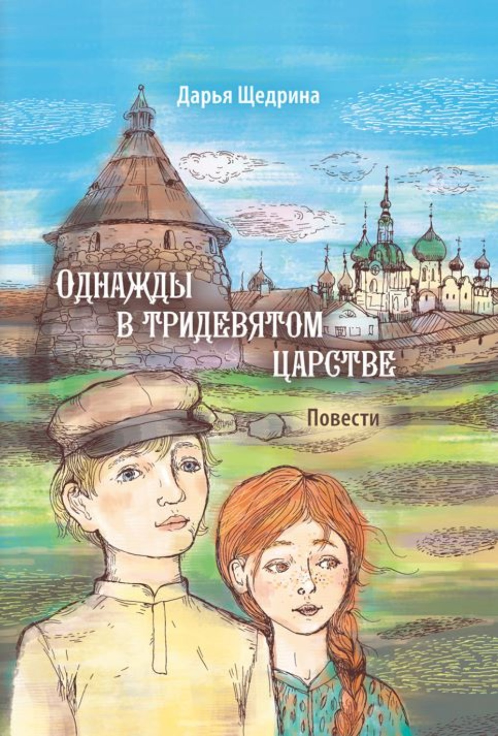 Обложка книги «Однажды в тридевятом царстве»