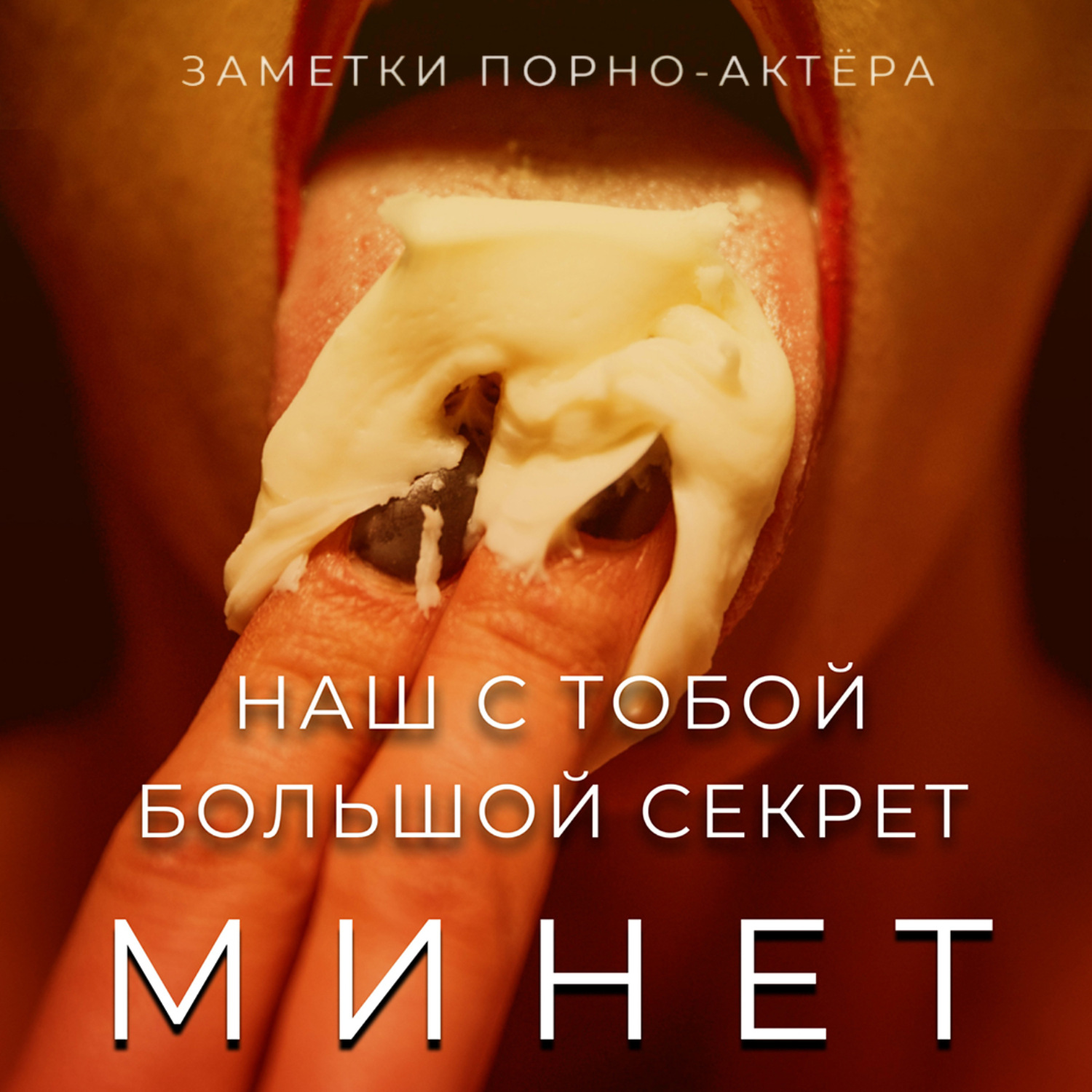 Обложка книги «Минет. Наш с тобой большой секрет»