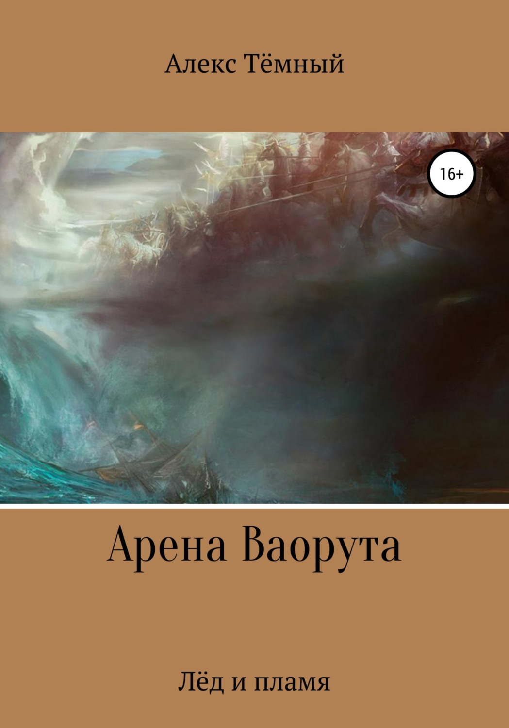 Обложка книги «Арена Ваорута. Лёд и пламя»