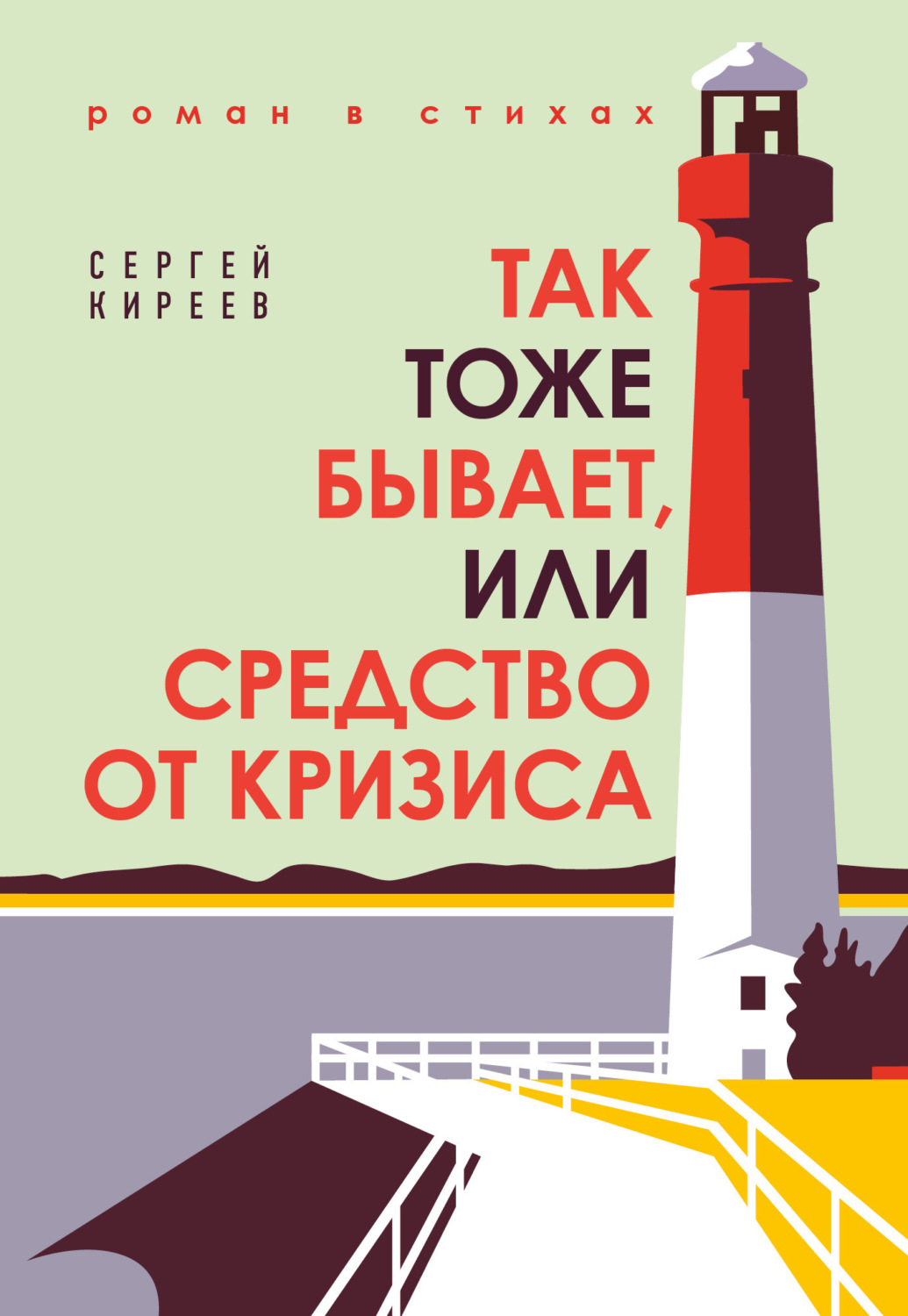 Обложка книги «Так тоже бывает, или Средство от кризиса»