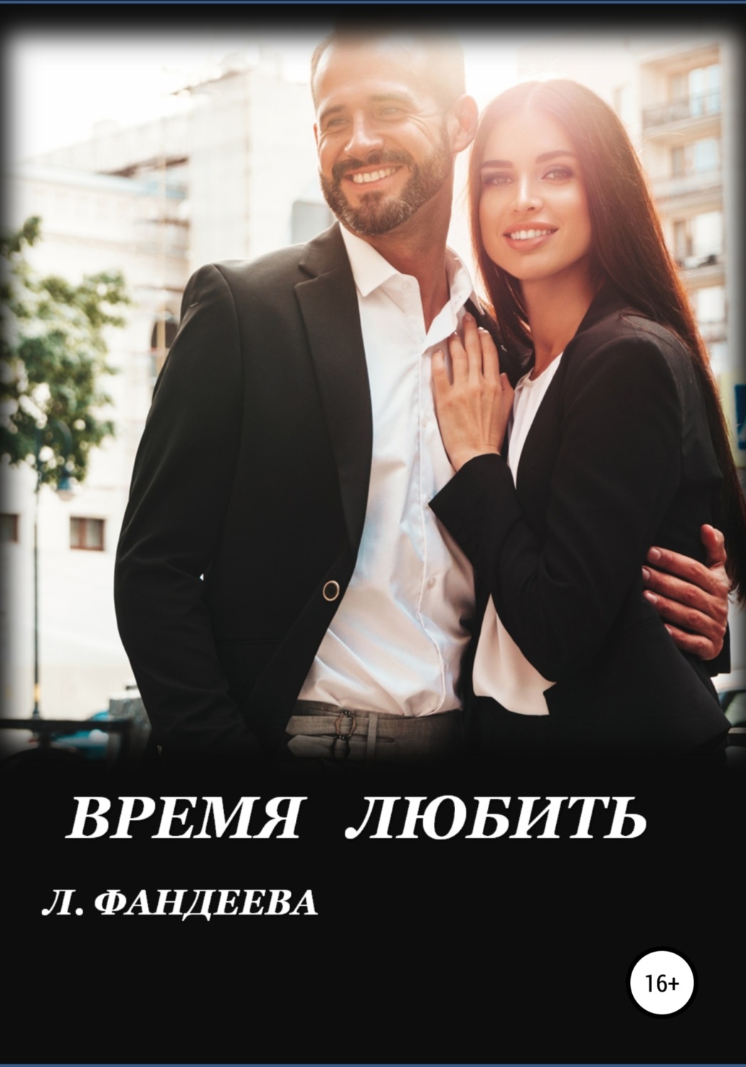Обложка книги «Время любить»