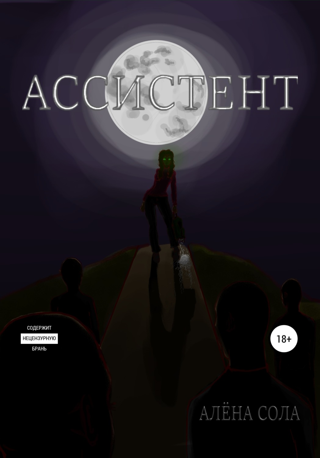 Обложка книги «Ассистент»