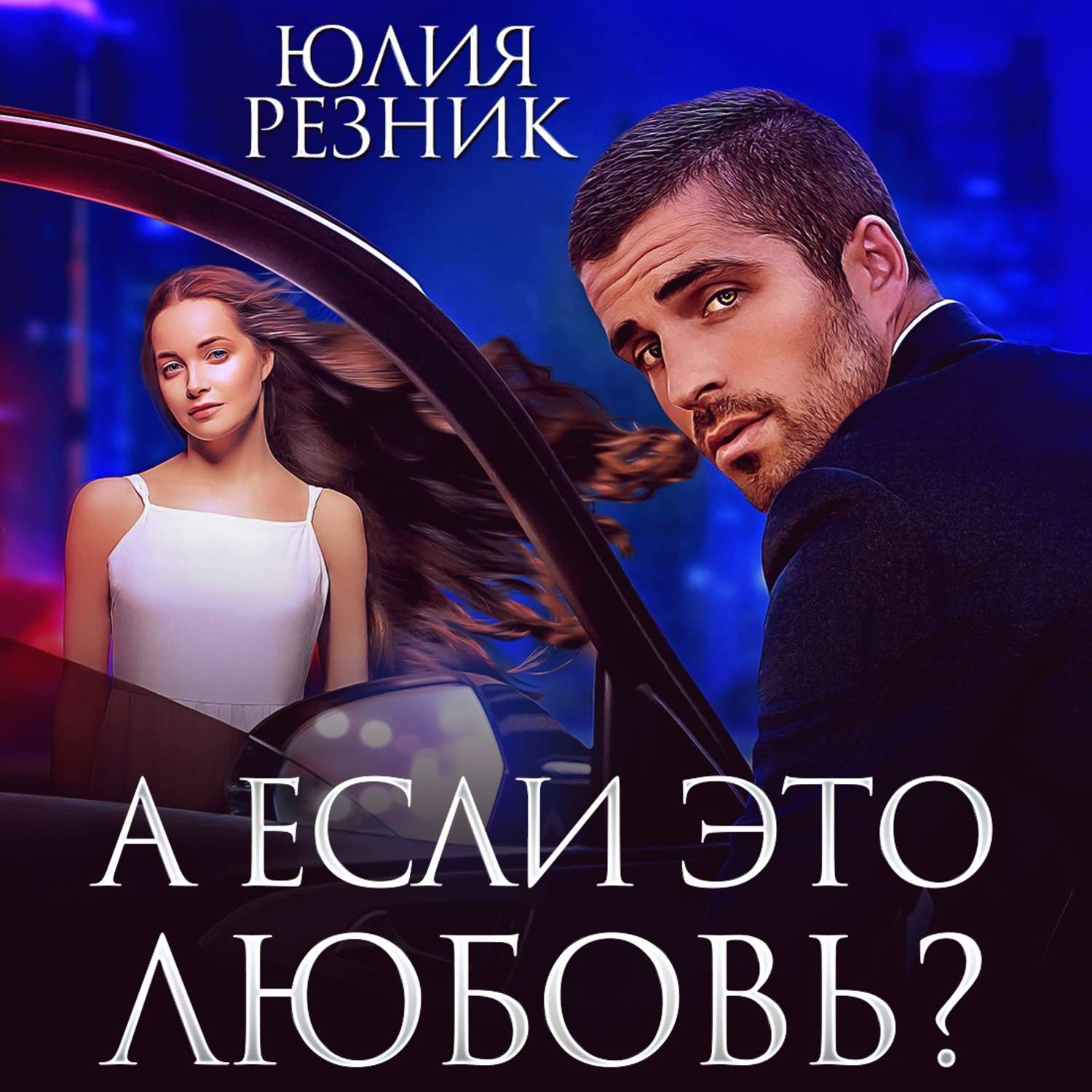 Обложка книги «А если это любовь?»