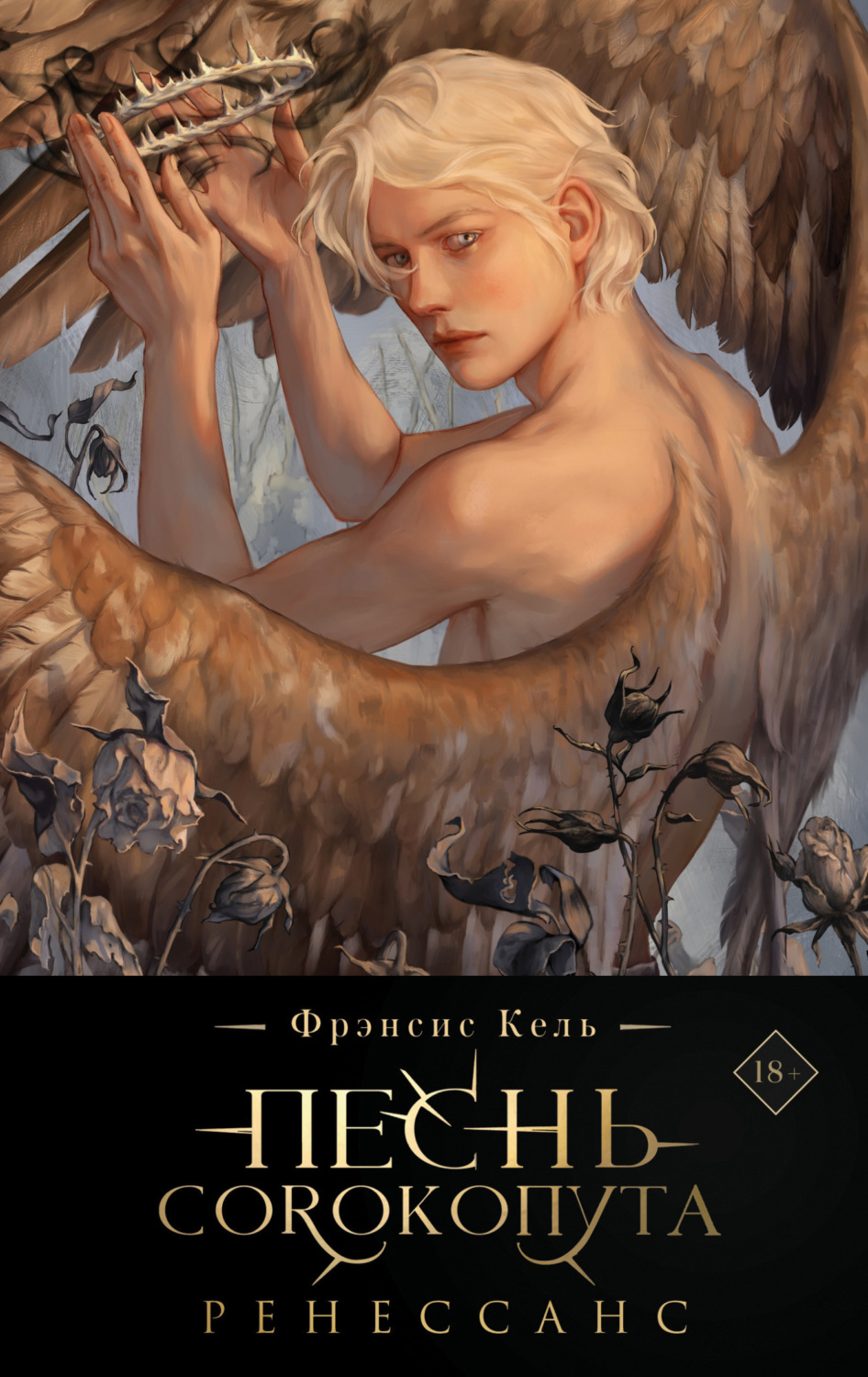 Обложка книги «Песнь Сорокопута. Ренессанс»
