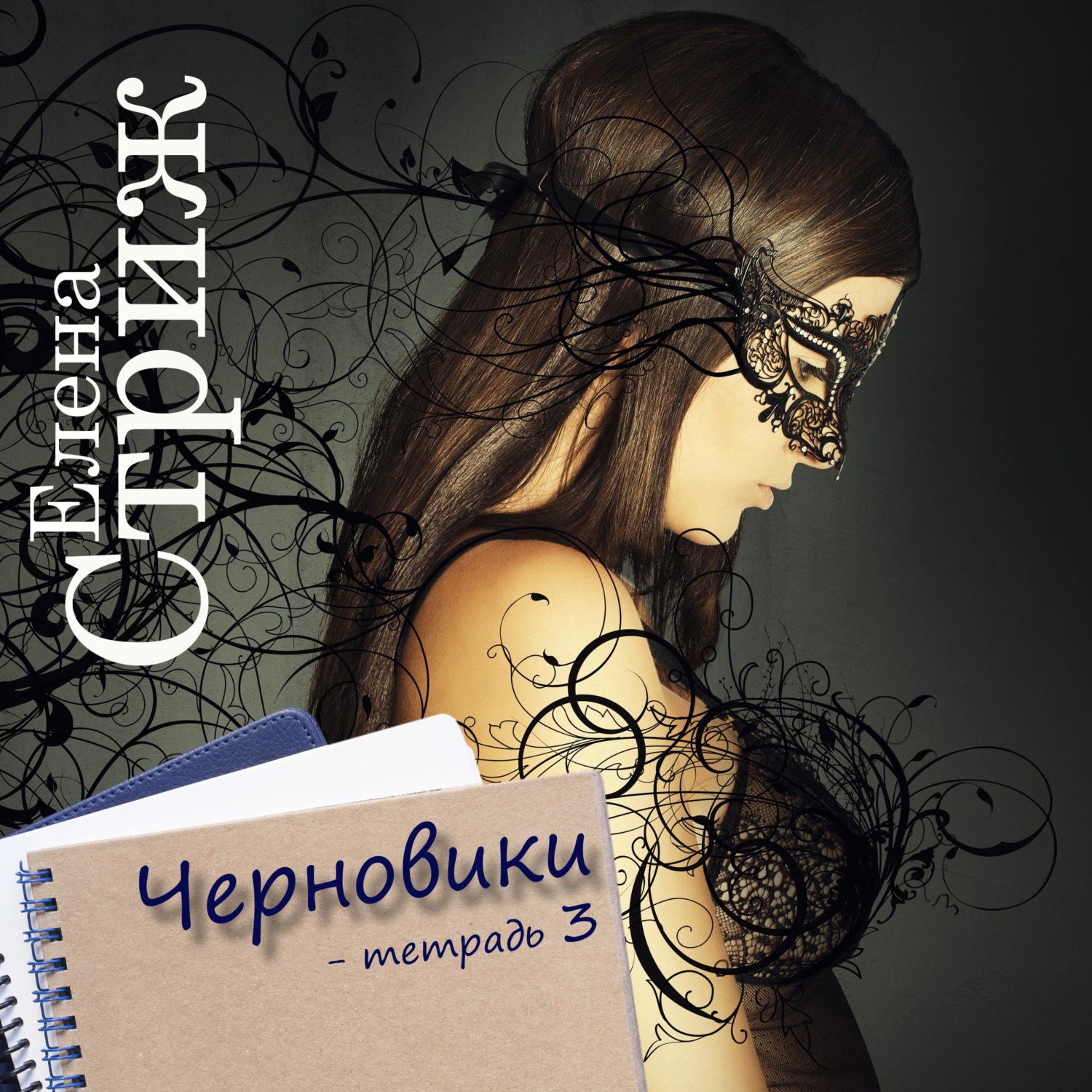 Обложка книги «Черновики. Тетрадь 3»