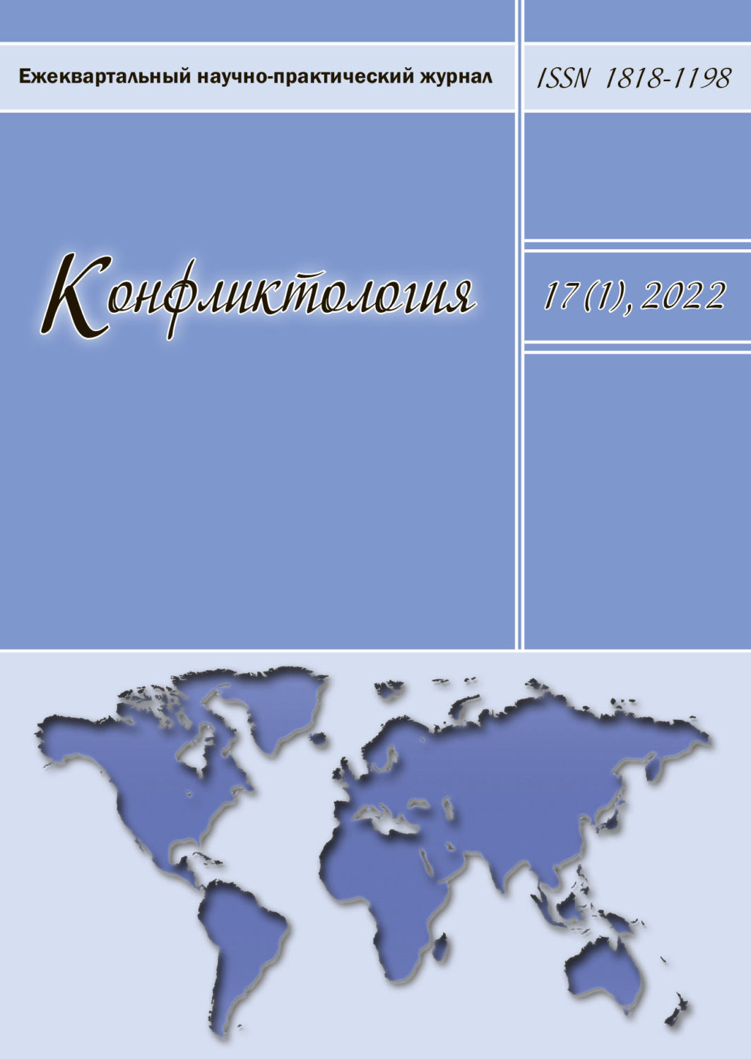 Обложка книги «Конфликтология. Ежеквартальный научно-практический журнал. Том 17(1), 2022»