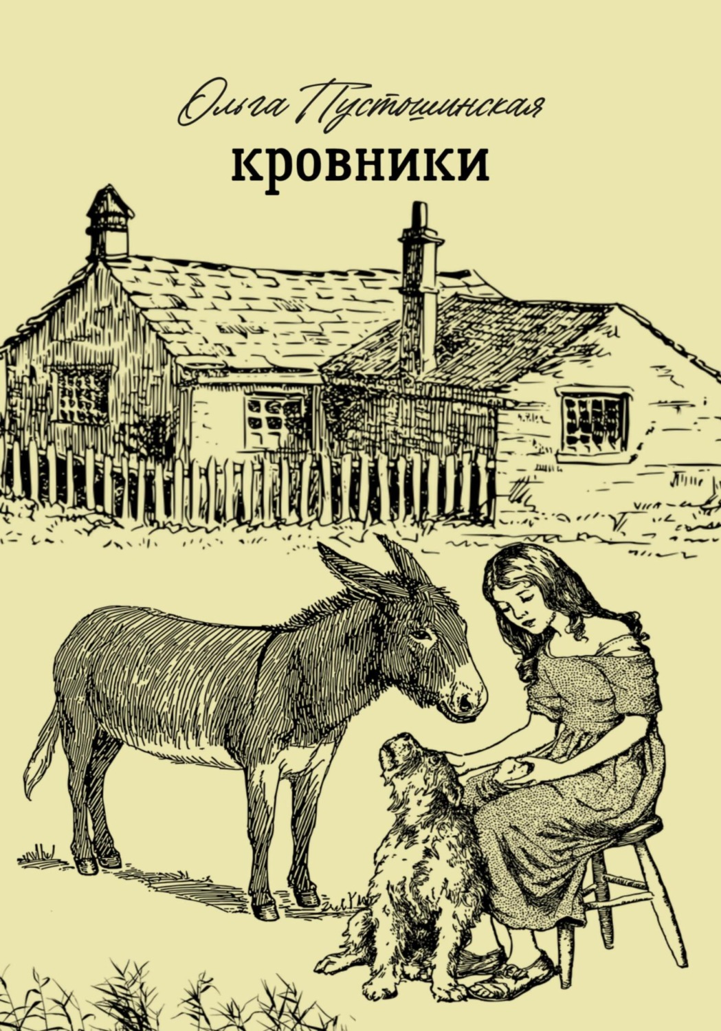 Обложка книги «Кровники»
