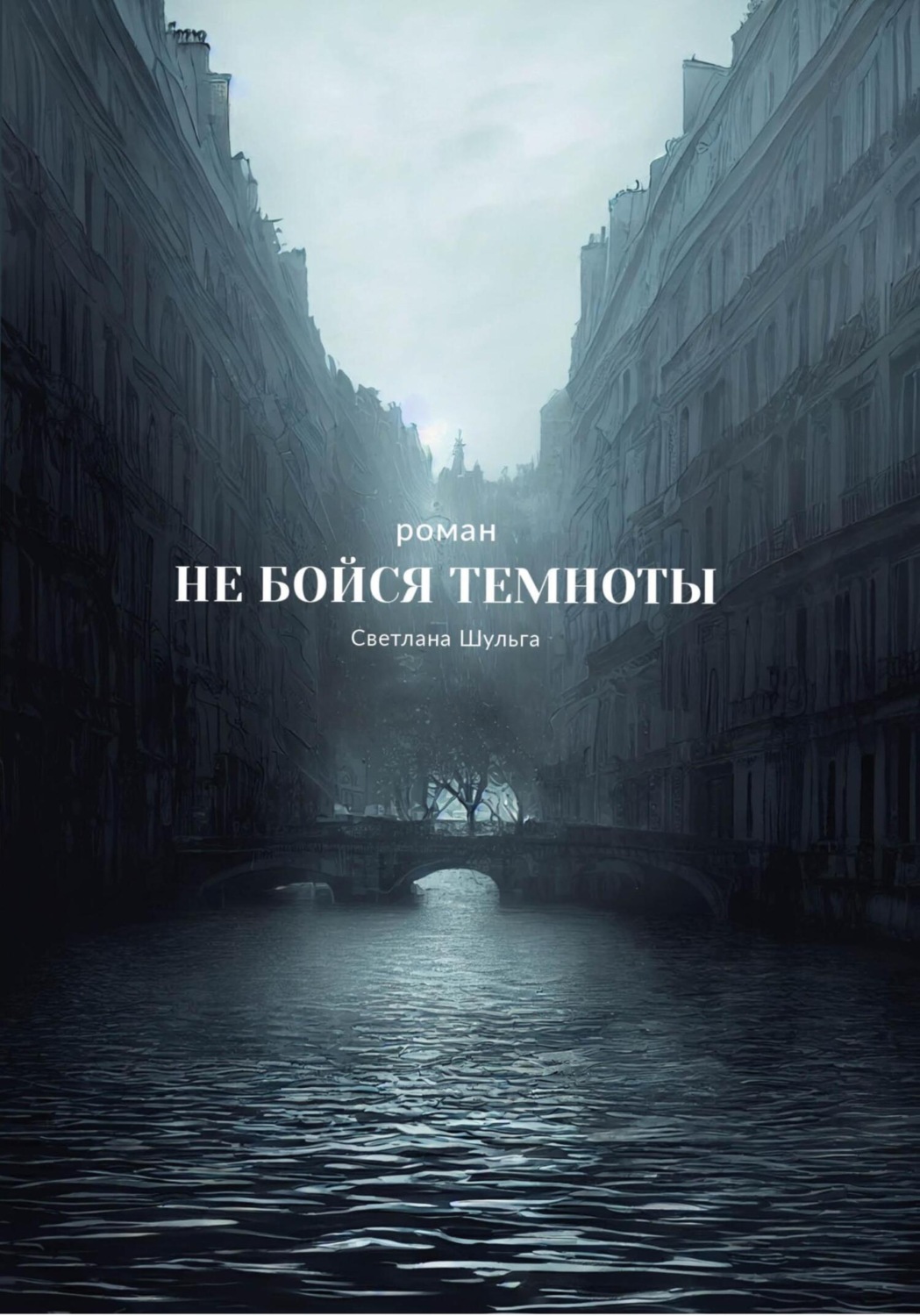 Обложка книги «Не бойся темноты»