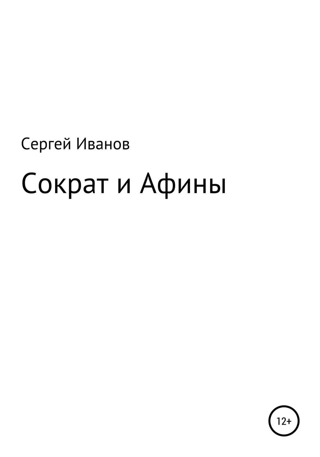 Обложка книги «Сократ и Афины»