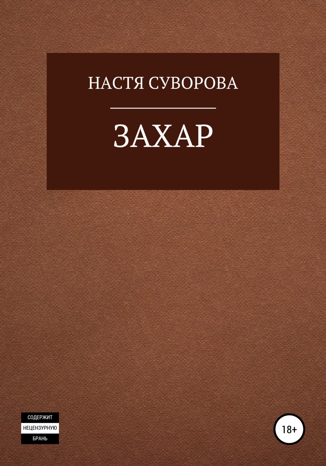 Обложка книги «Захар»