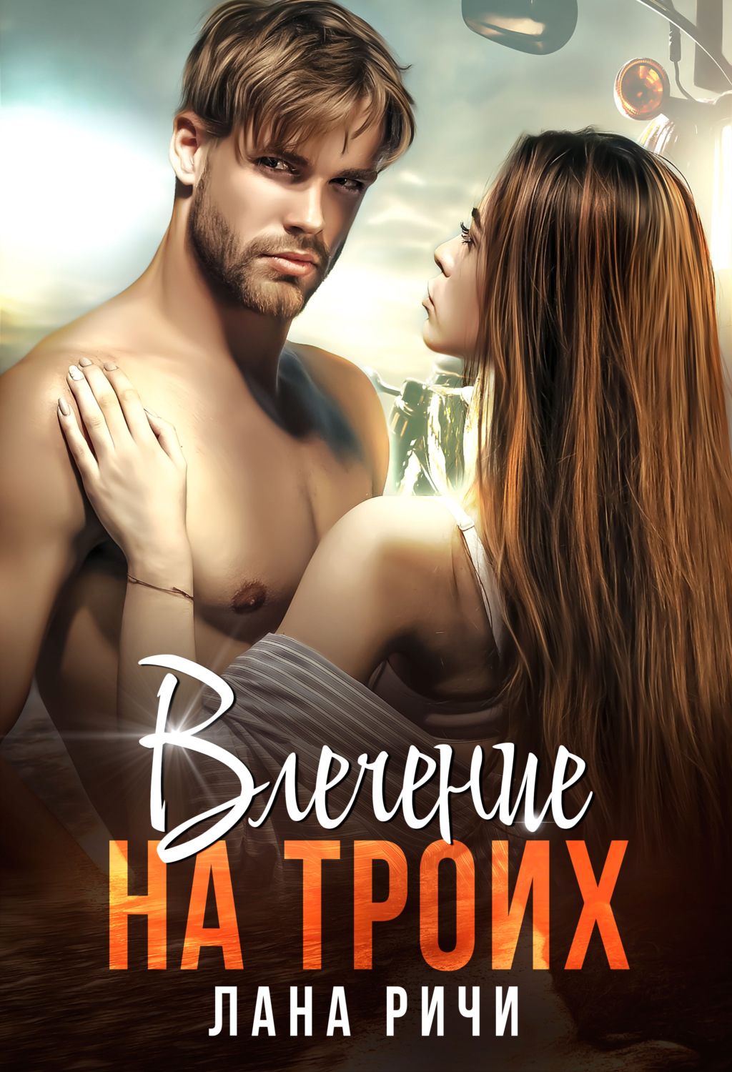 Обложка книги «Влечение на троих»