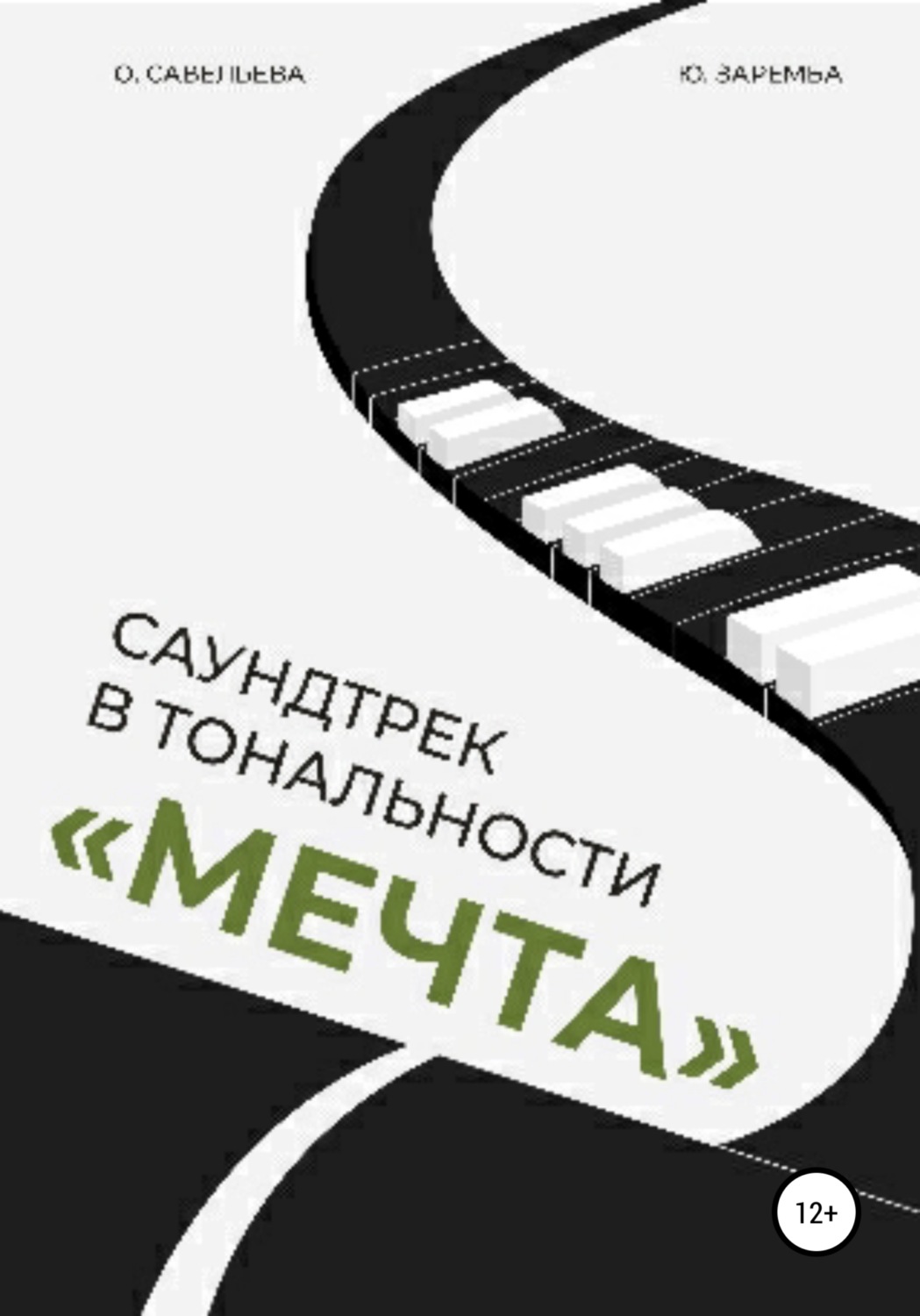 Обложка книги «Саундтрек в тональности «Мечта»»