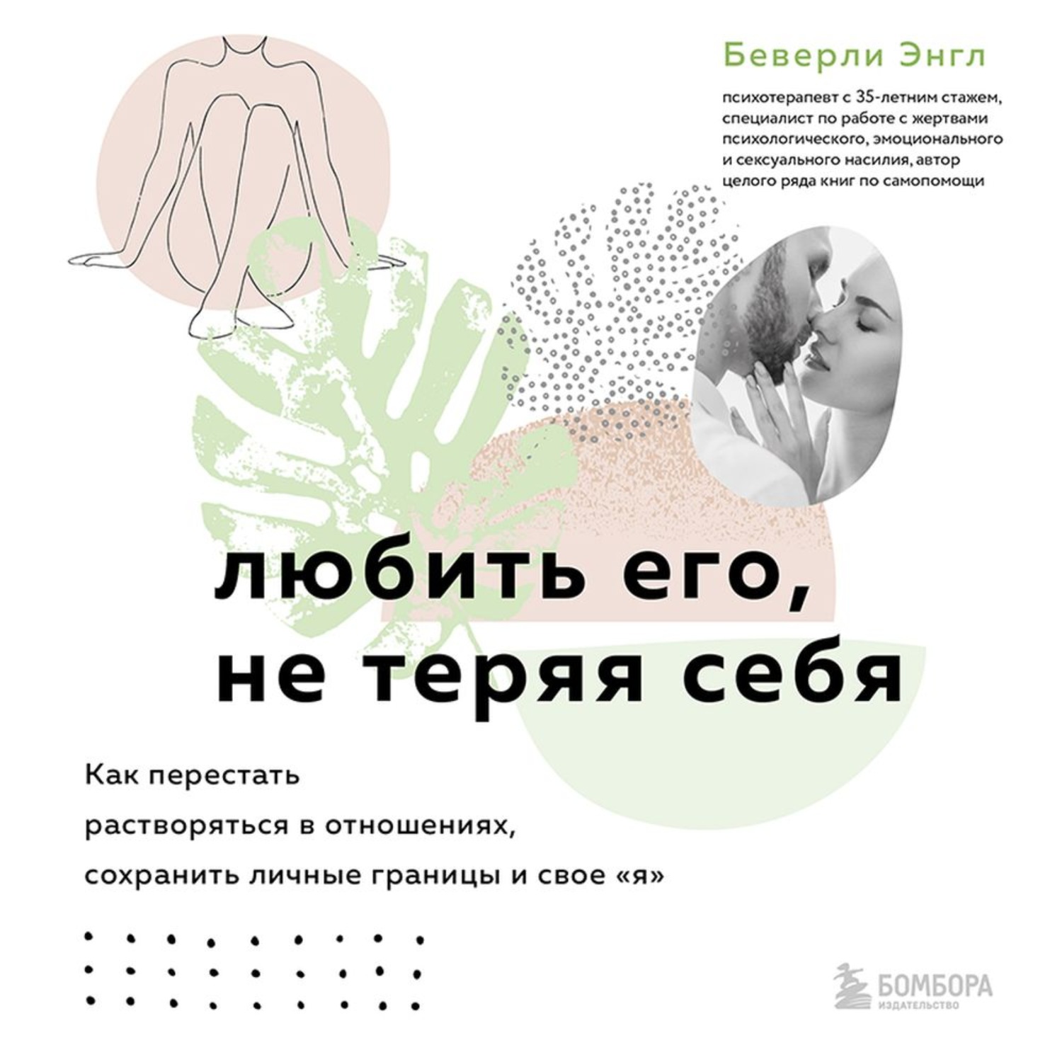 Обложка книги «Любить его, не теряя себя. Как перестать растворяться в отношениях, сохранить личные границы и свое «я»»