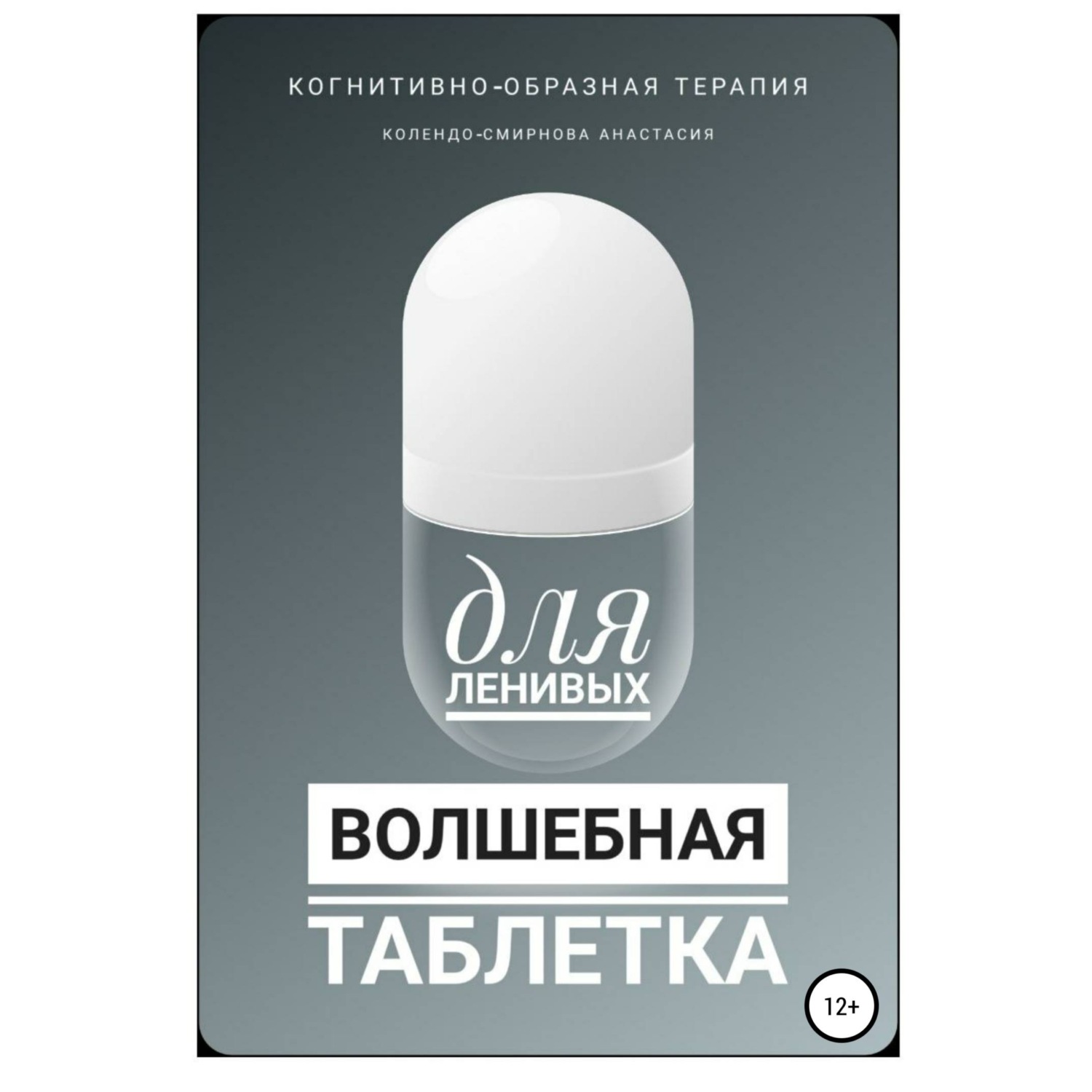Обложка книги «Волшебная таблетка для ленивых»