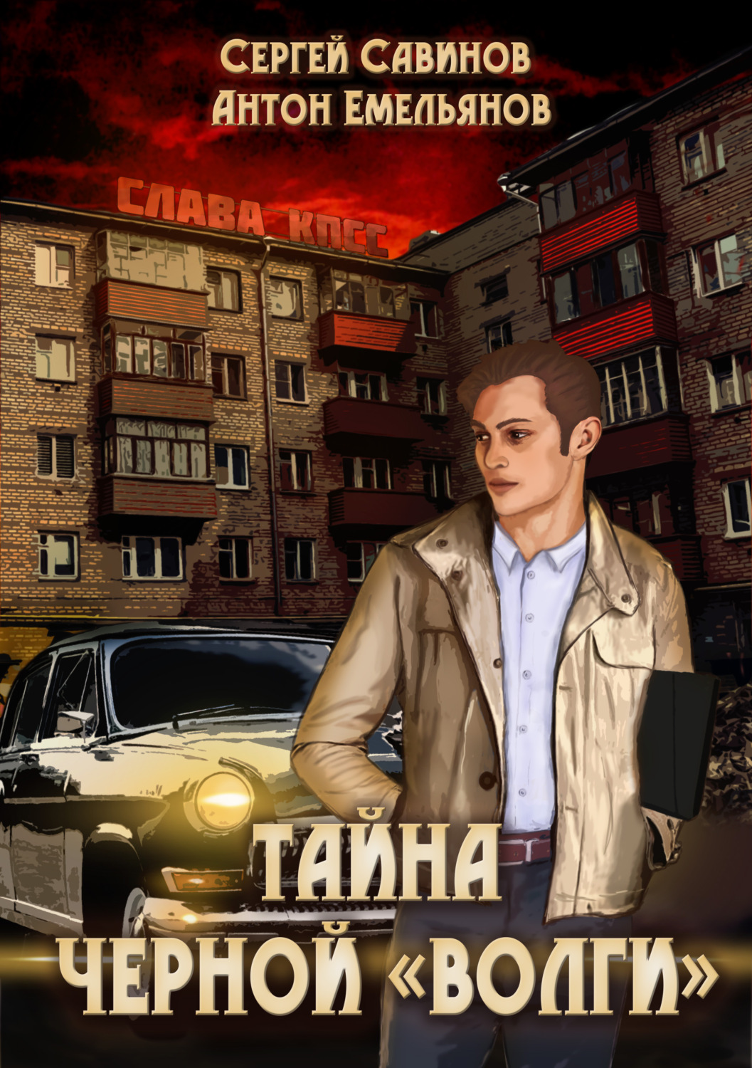 Обложка книги «Тайна чёрной «Волги»»