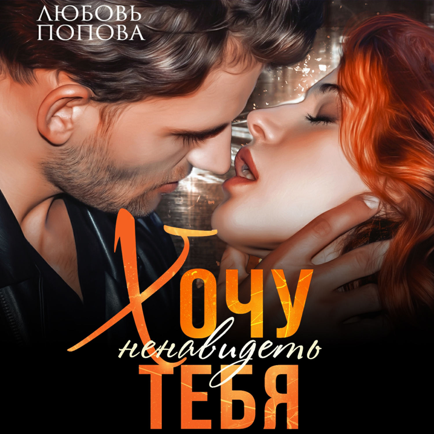 Обложка книги «Хочу ненавидеть тебя»