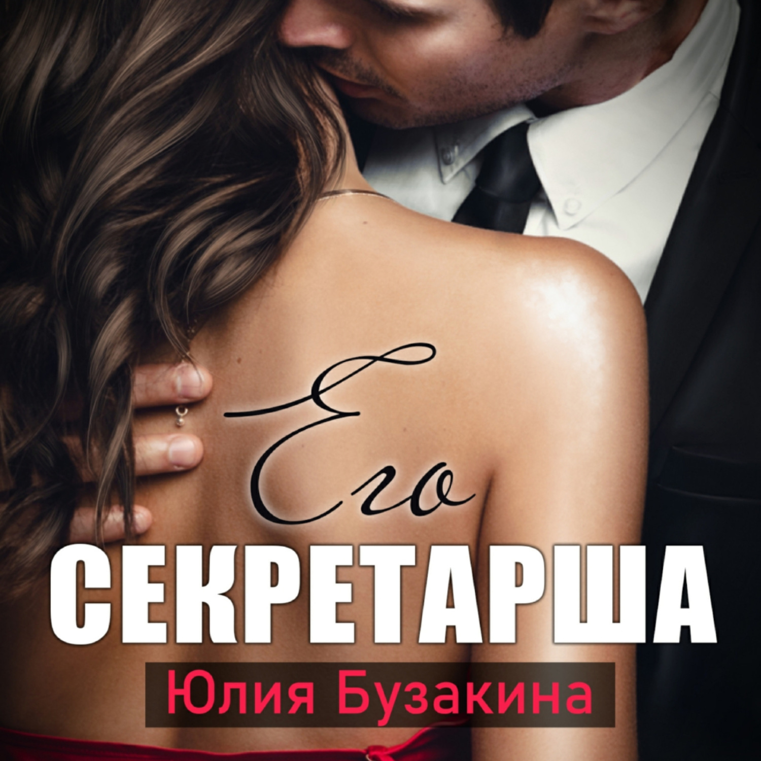 Обложка книги «Его секретарша»