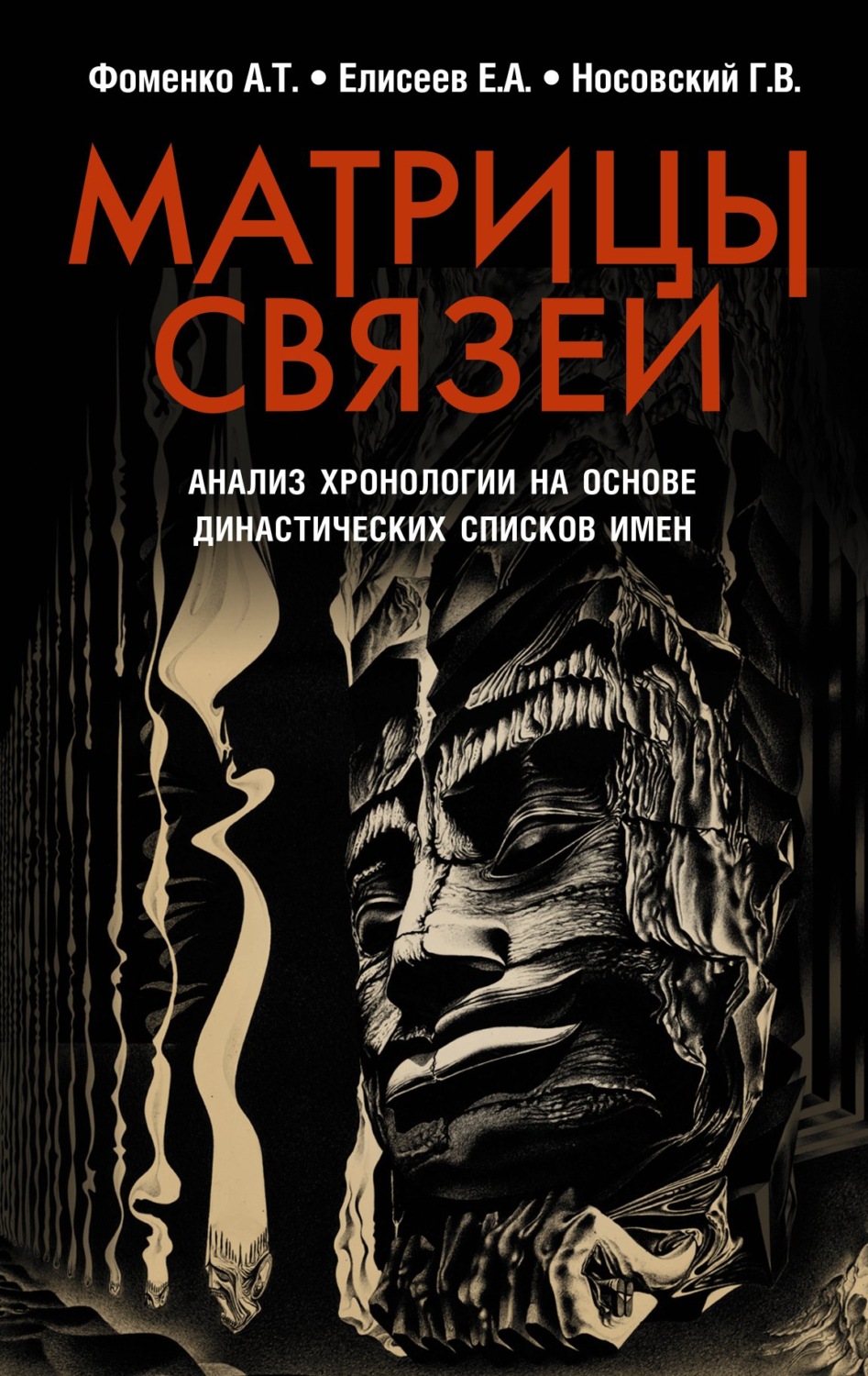 Обложка книги «Матрицы связей. Анализ хронологии на основе династических списков имен»