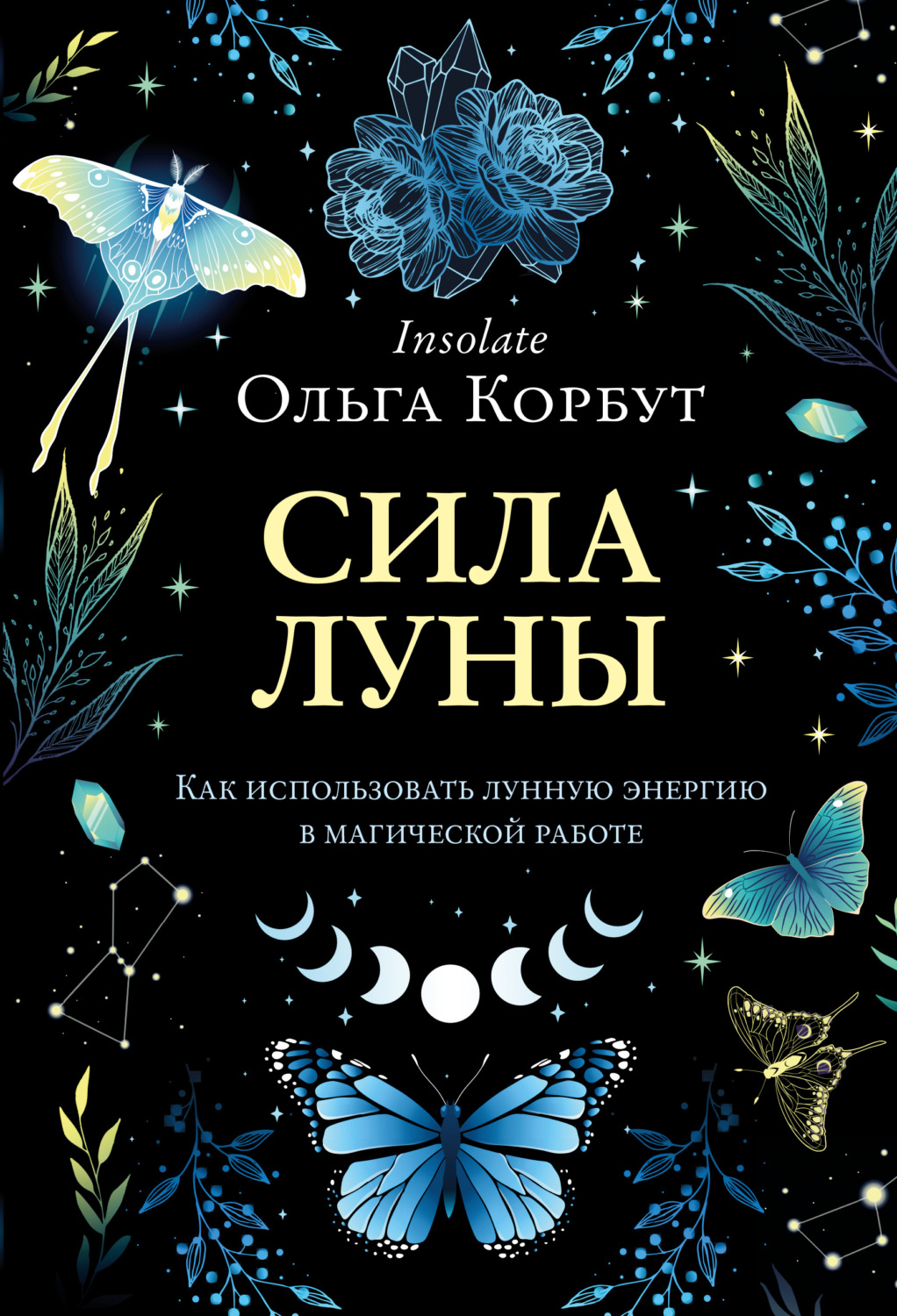 Обложка книги «Сила Луны. Как использовать лунную энергию в магической работе»