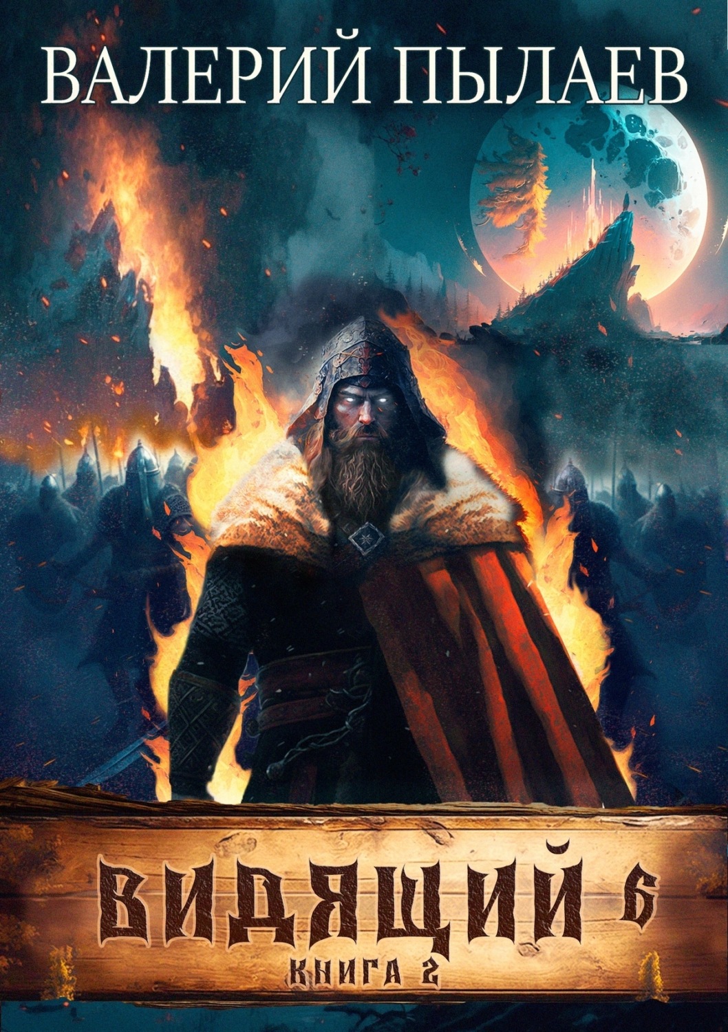 Обложка книги «Видящий. Рагнарёк. Том 2»