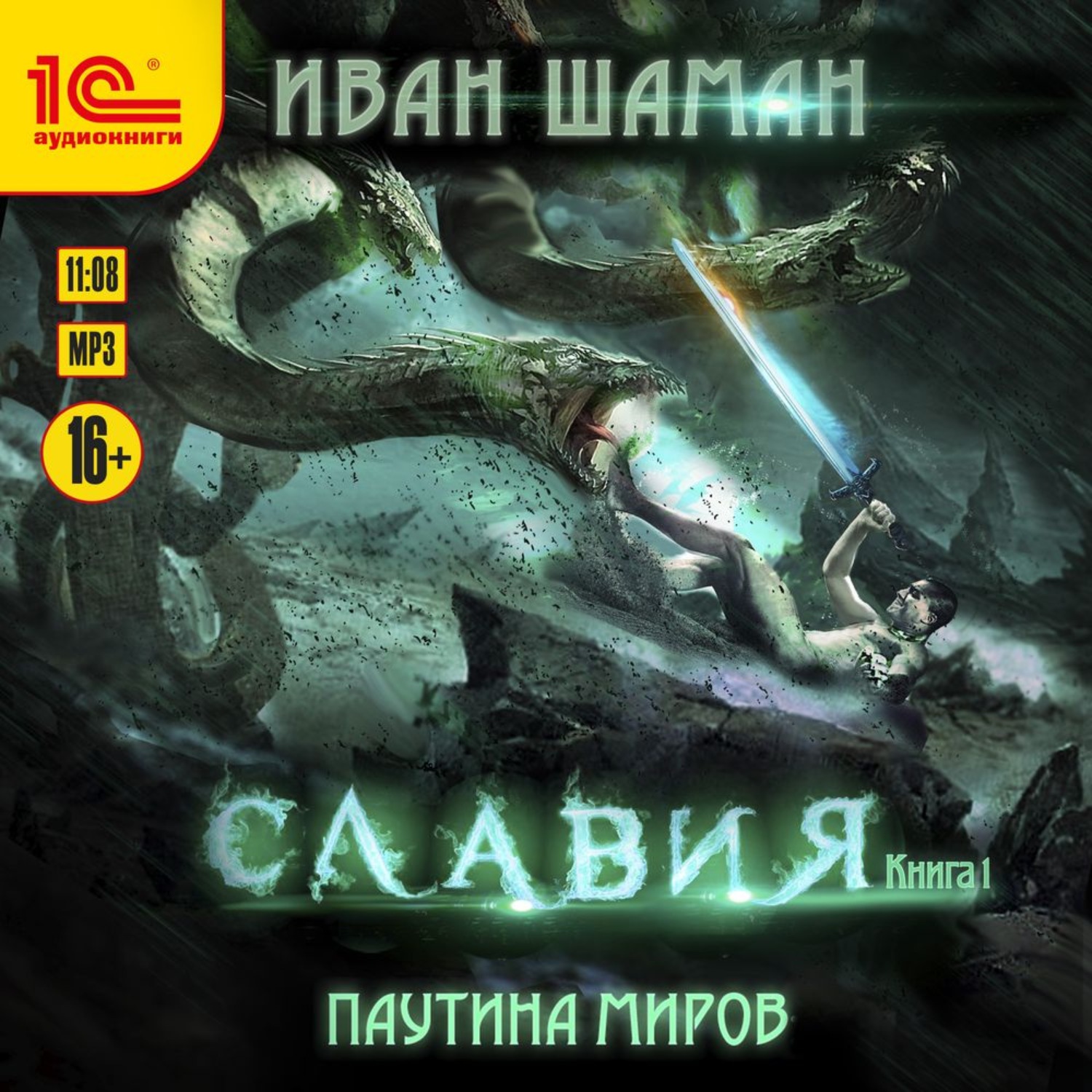 Обложка книги «Паутина миров. Славия. Книга 1»