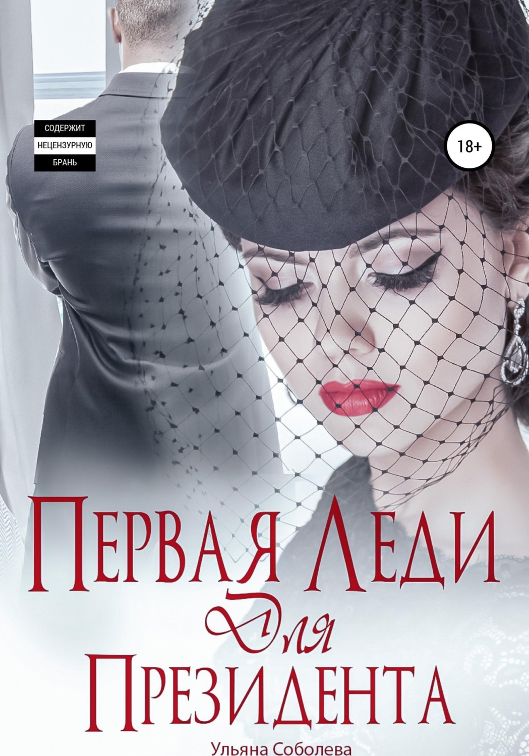 Обложка книги «Первая леди для Президента»