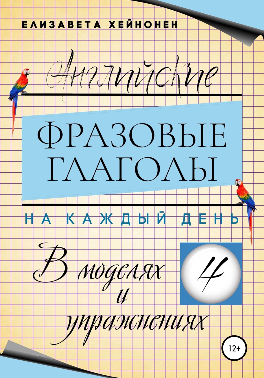 Обложка книги «Английские фразовые глаголы на каждый день в моделях и упражнениях – 4»