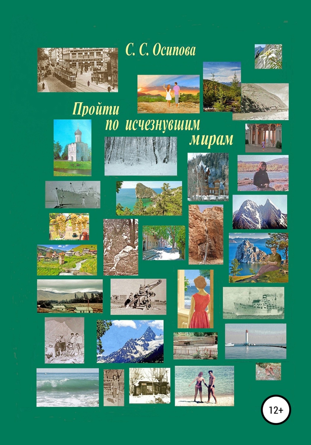 Обложка книги «Пройти по исчезнувшим мирам»
