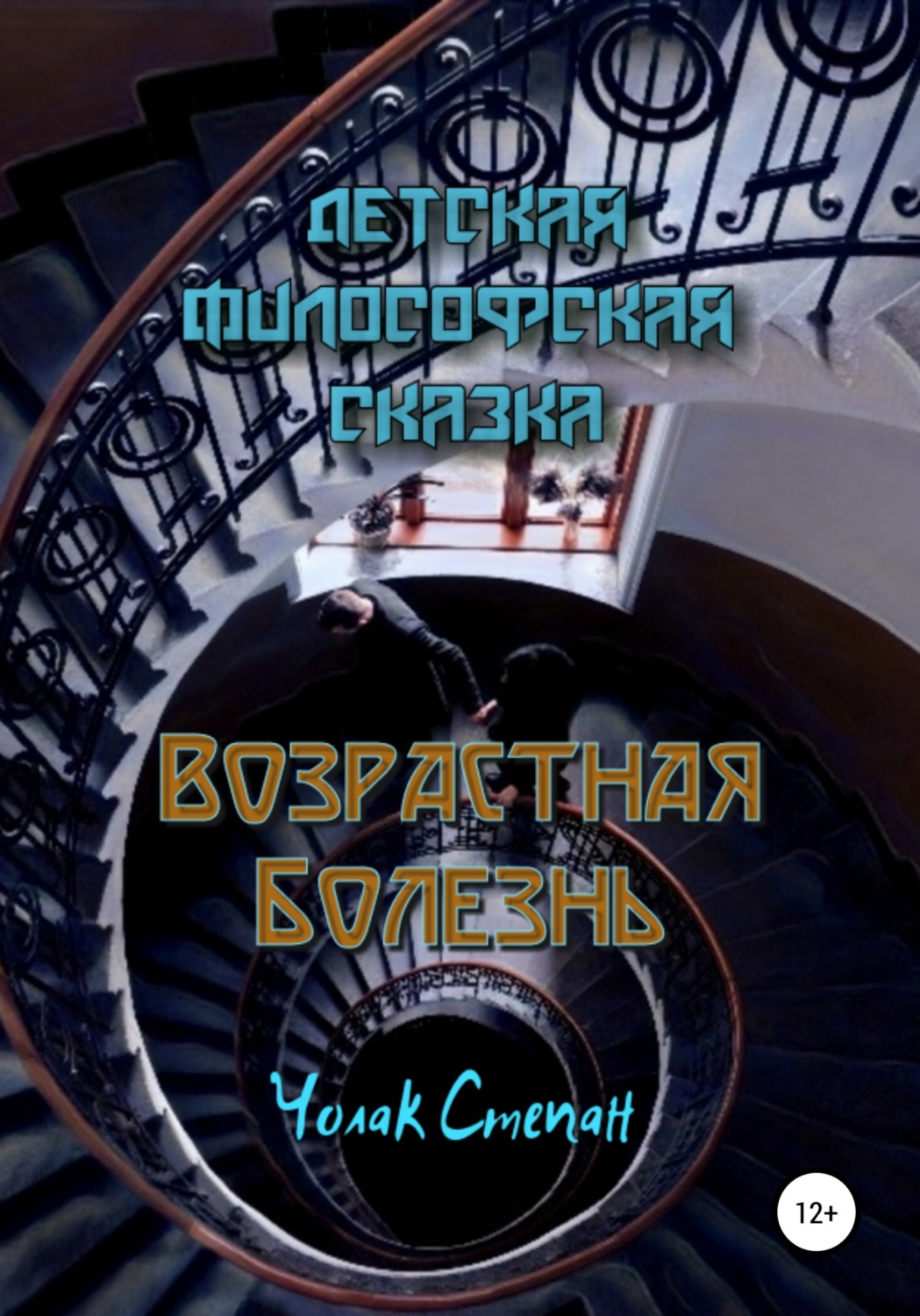 Обложка книги «Возрастная болезнь»