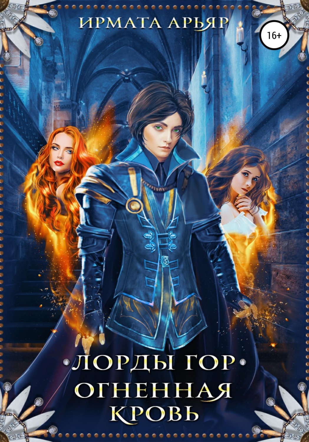 Обложка книги «Лорды гор. Огненная кровь»