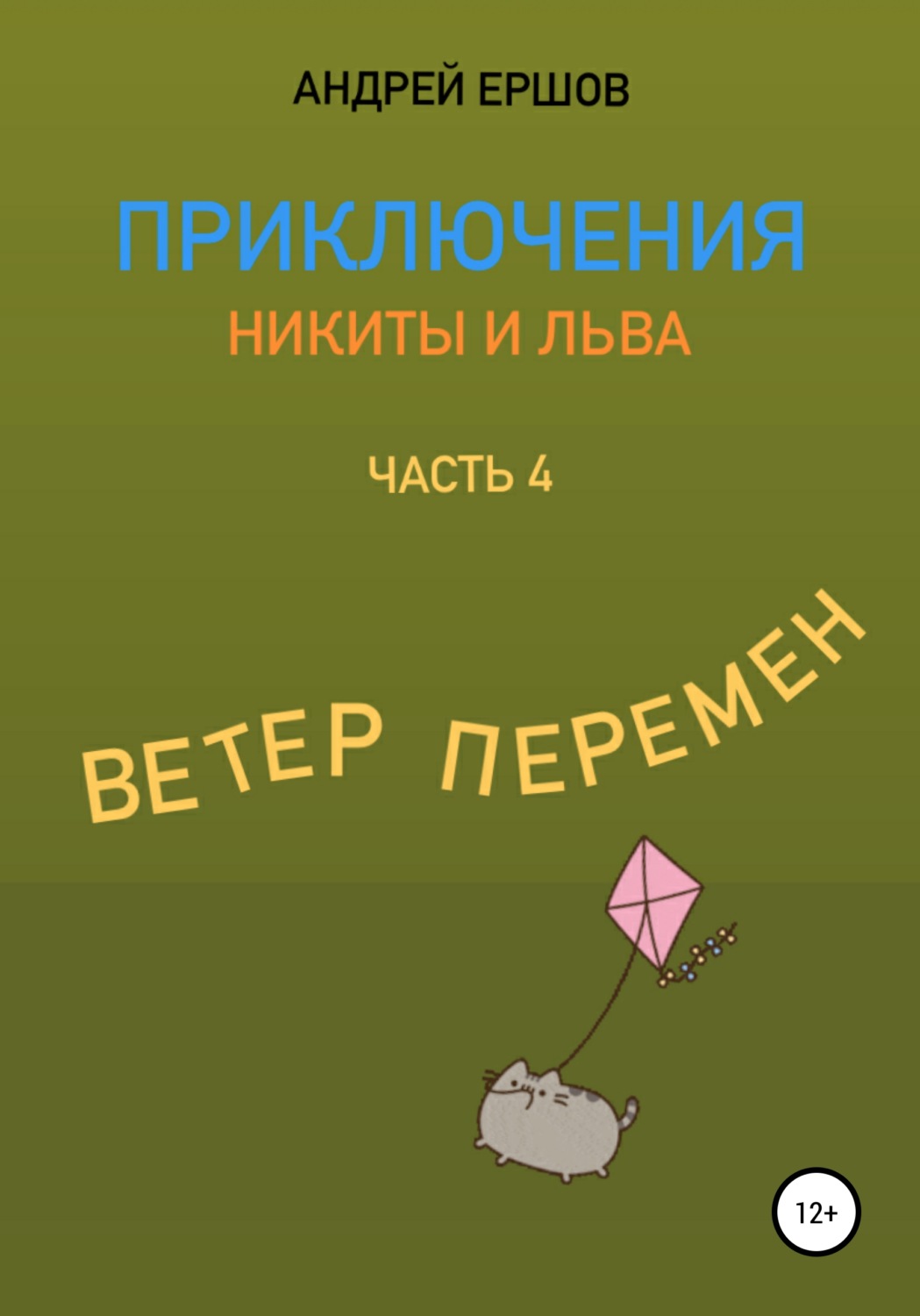 Обложка книги «Приключения Никиты и Льва. Часть 4. Ветер перемен»