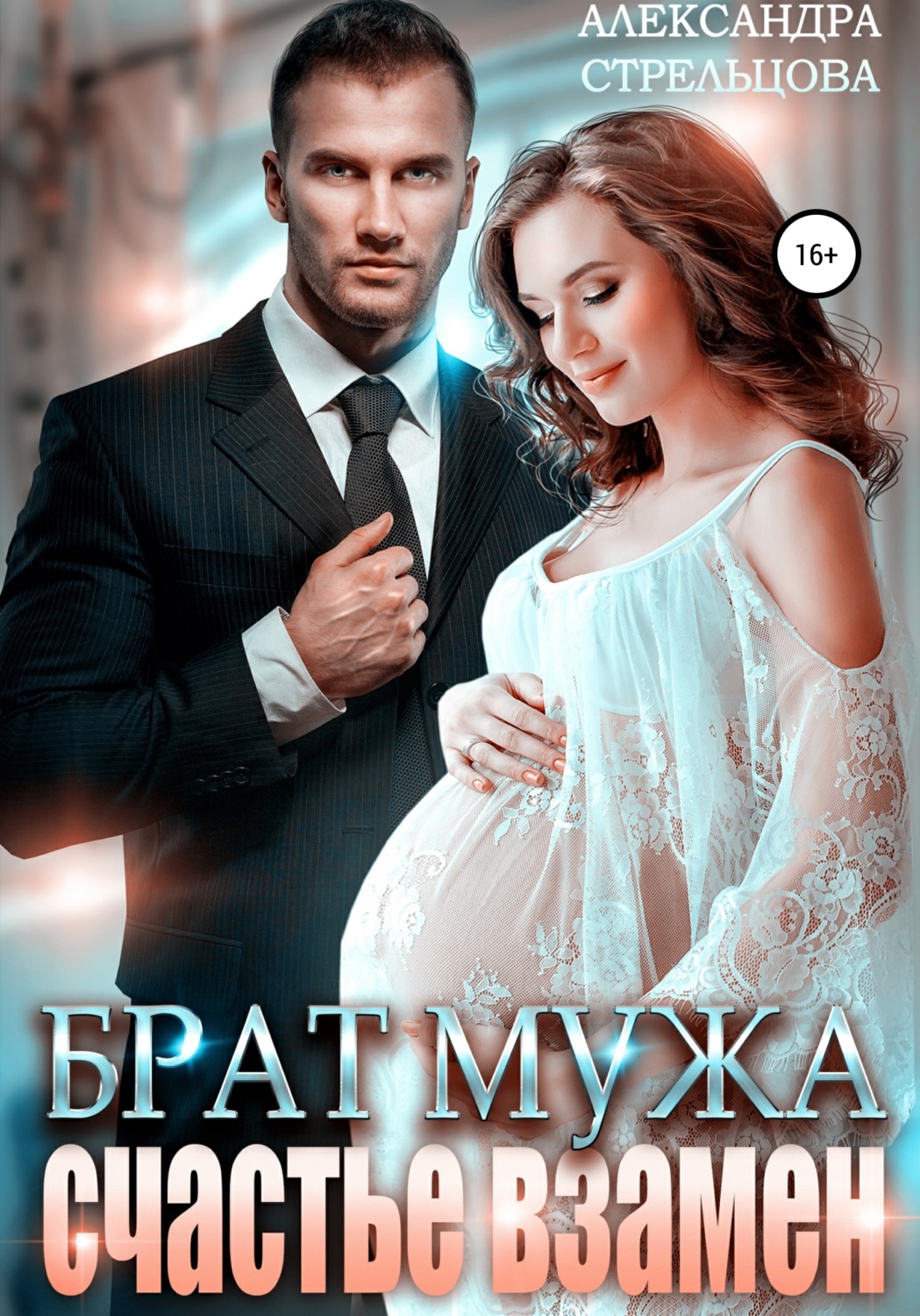 Обложка книги «Брат мужа. Счастье взамен»