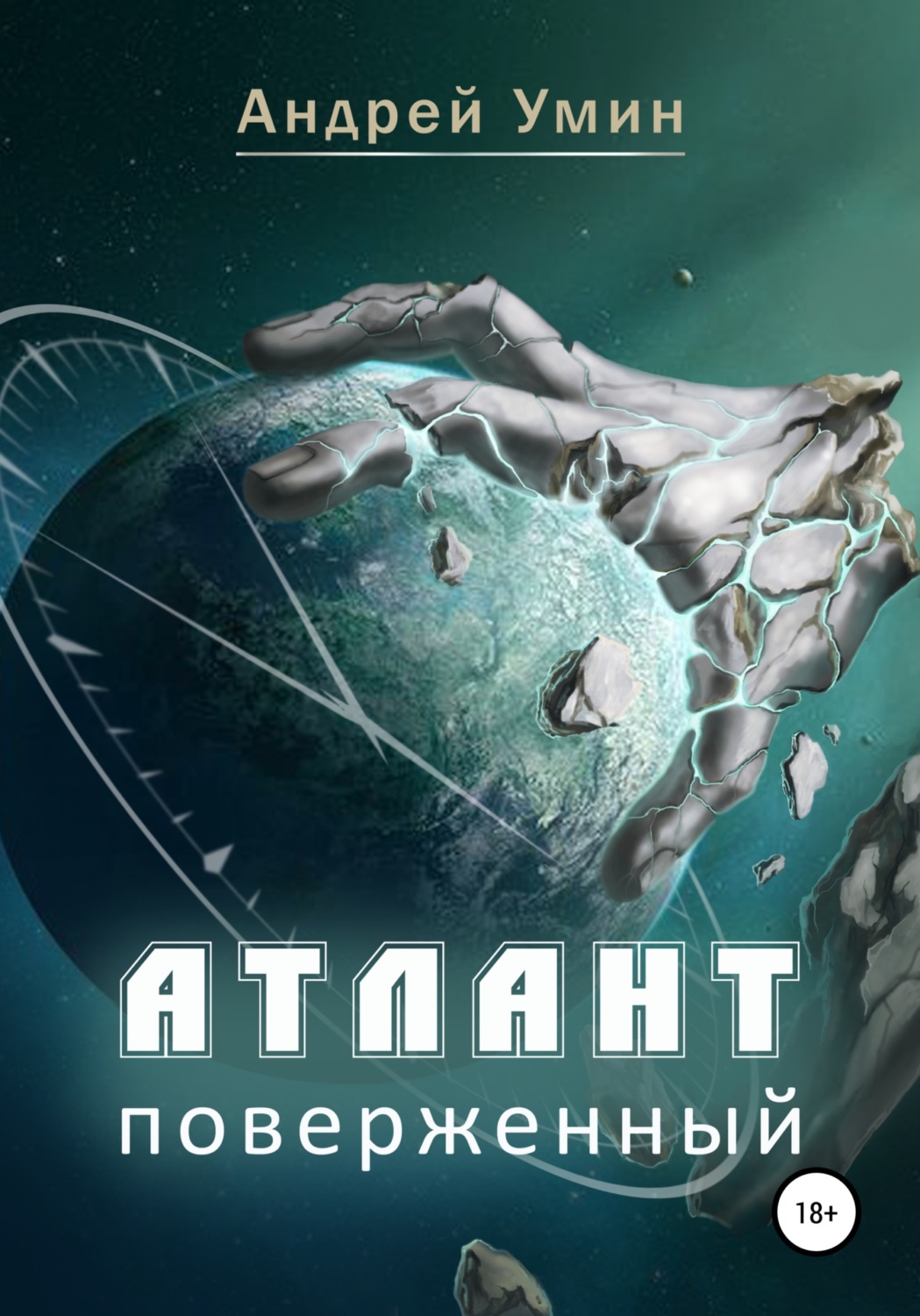 Обложка книги «Атлант поверженный»