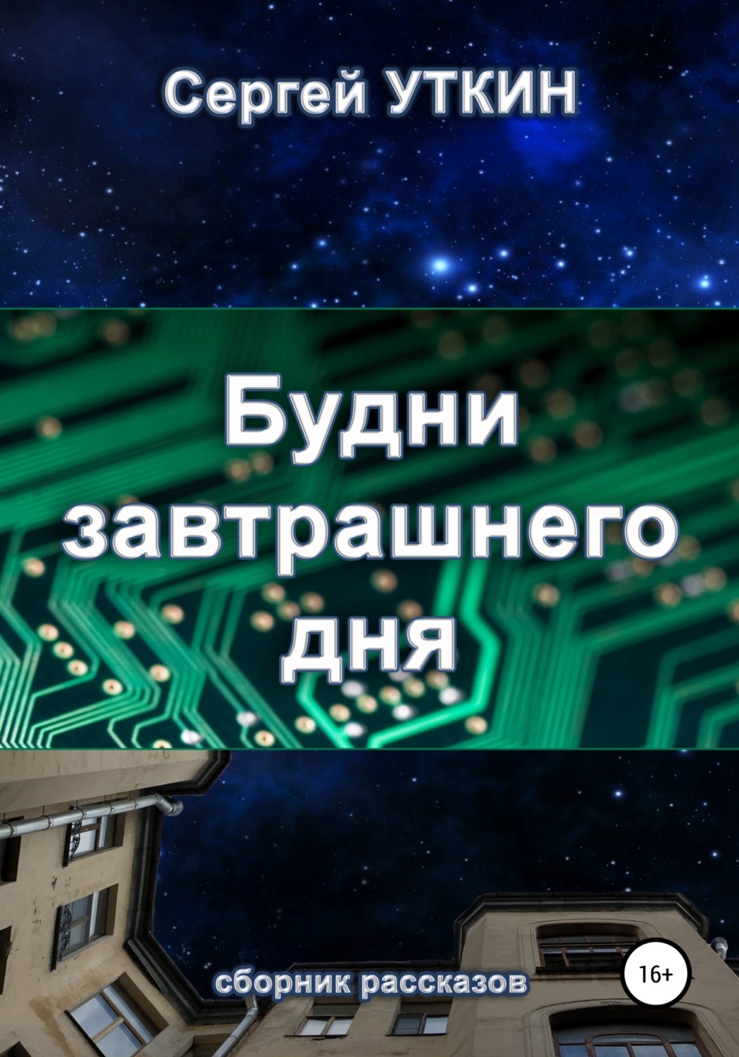 Обложка книги «Будни завтрашнего дня»