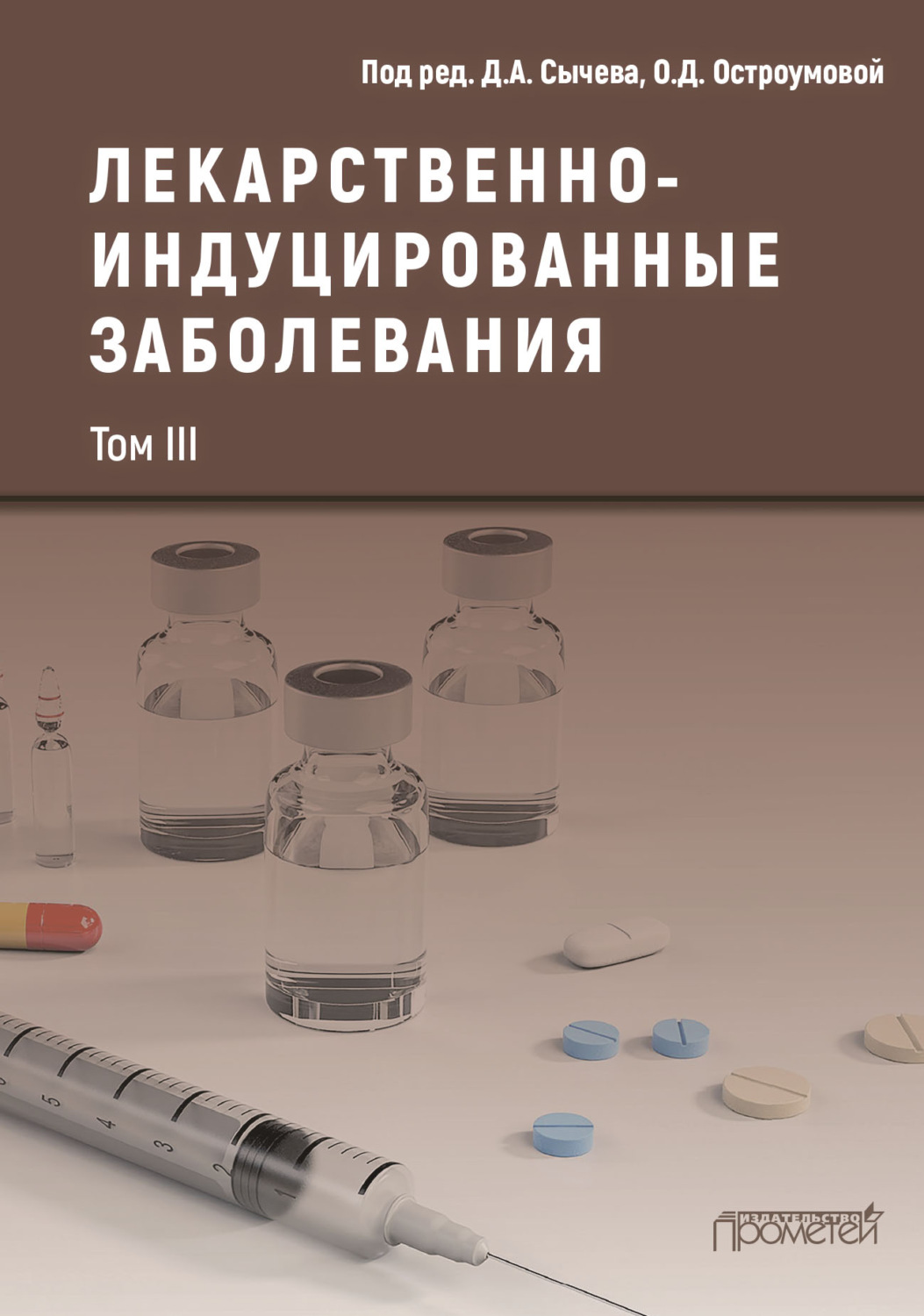 Обложка книги «Лекарственнo-индуцированные заболевания. Том III»