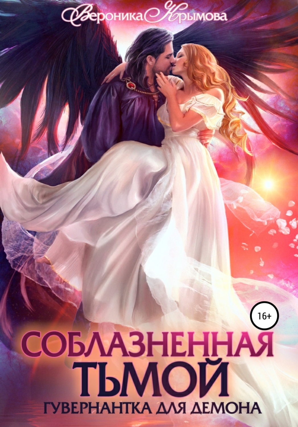 Обложка книги «Соблазненная тьмой. Гувернантка для демона. Книга 1»