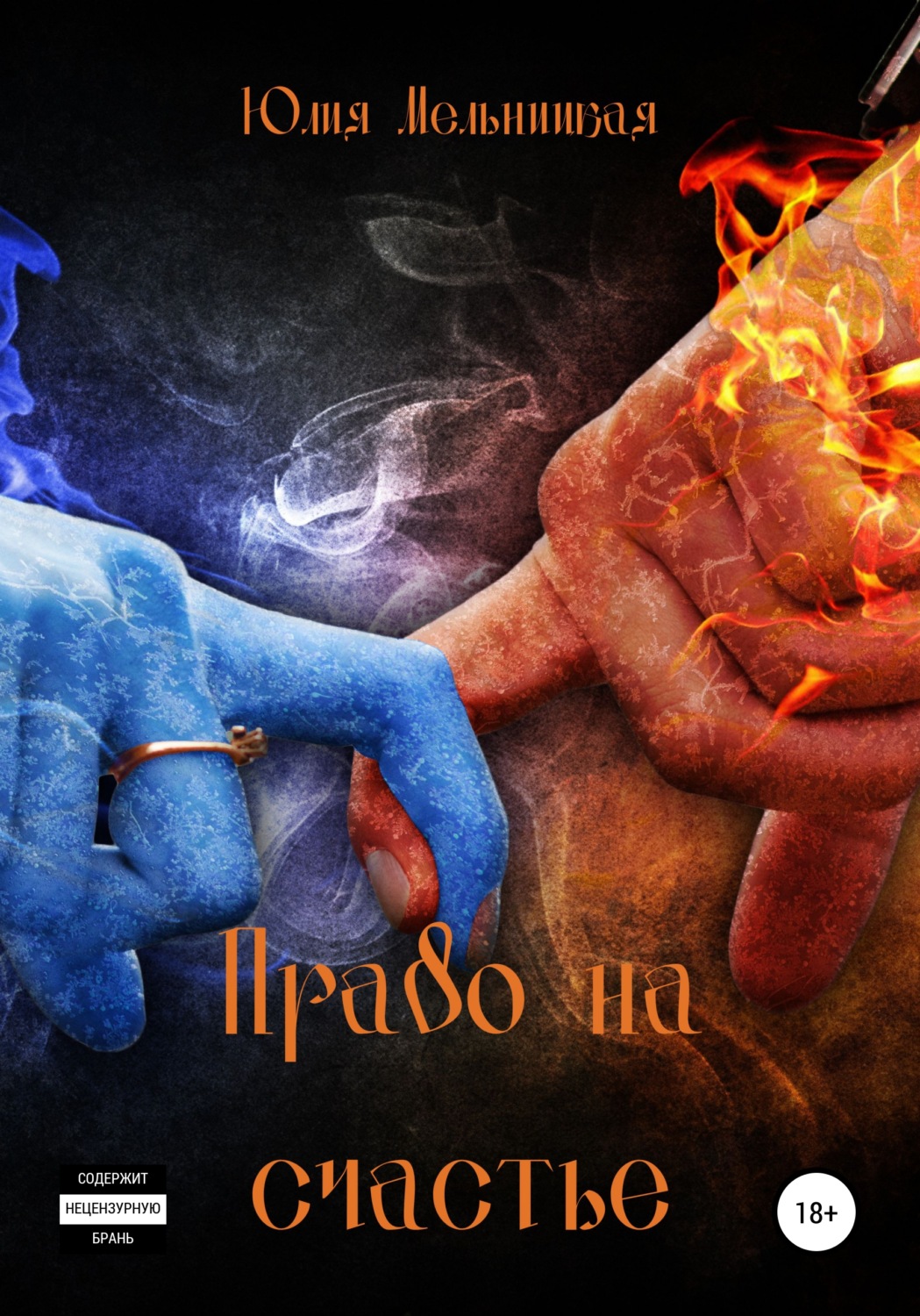 Обложка книги «Право на счастье»