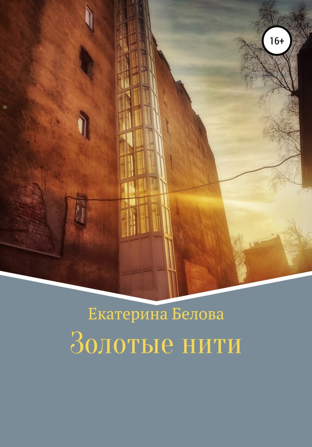 Обложка книги «Золотые нити»