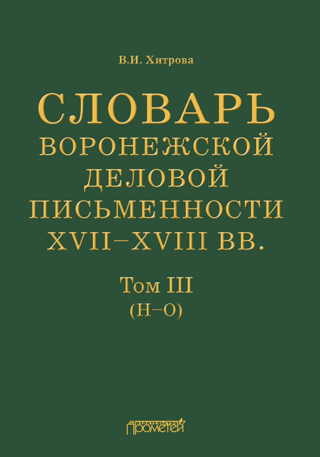 Обложка книги «Словарь воронежской деловой письменности XVII–XVIII вв. Том III (Н–О)»