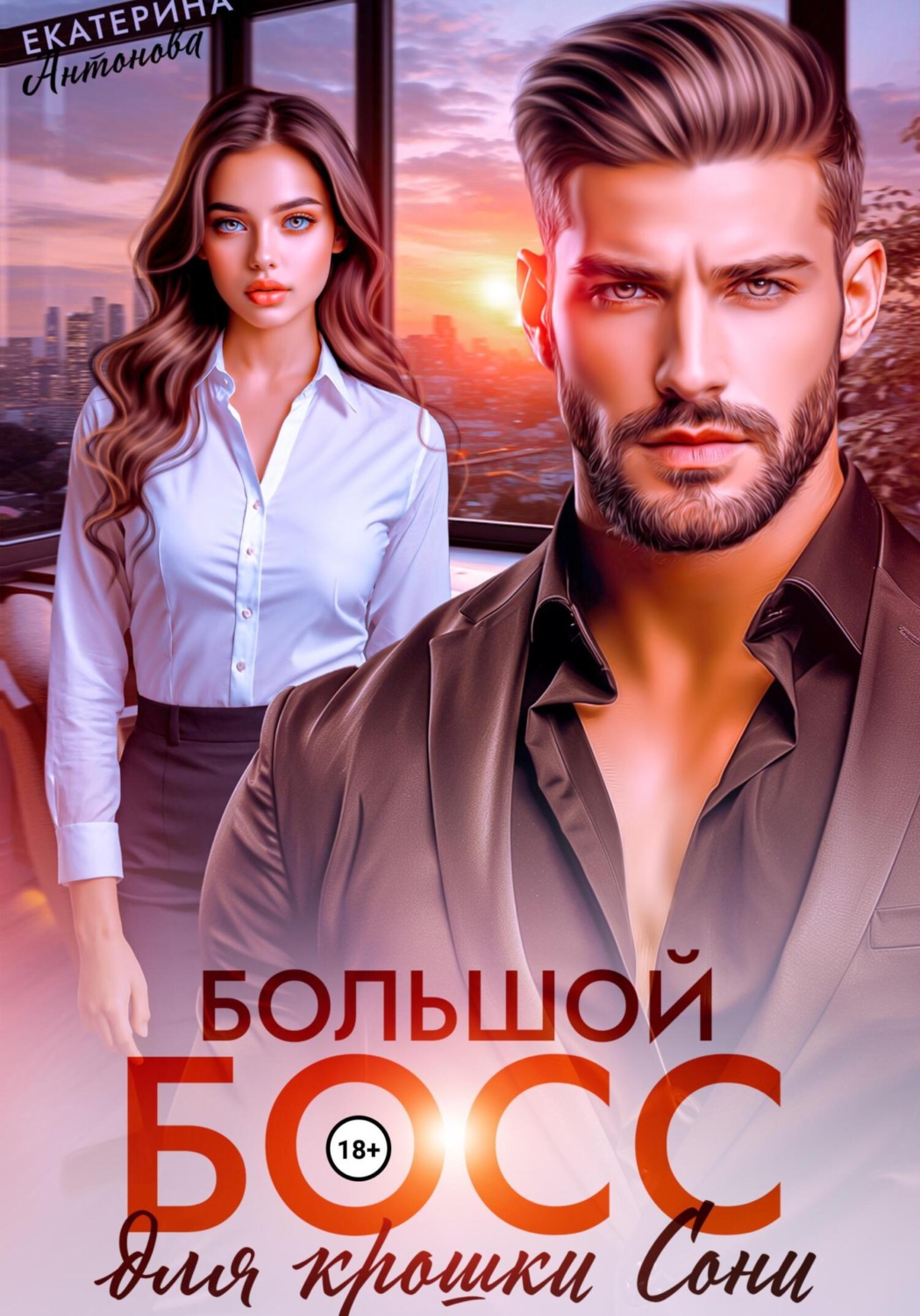 Обложка книги «Большой босс для крошки Сони»