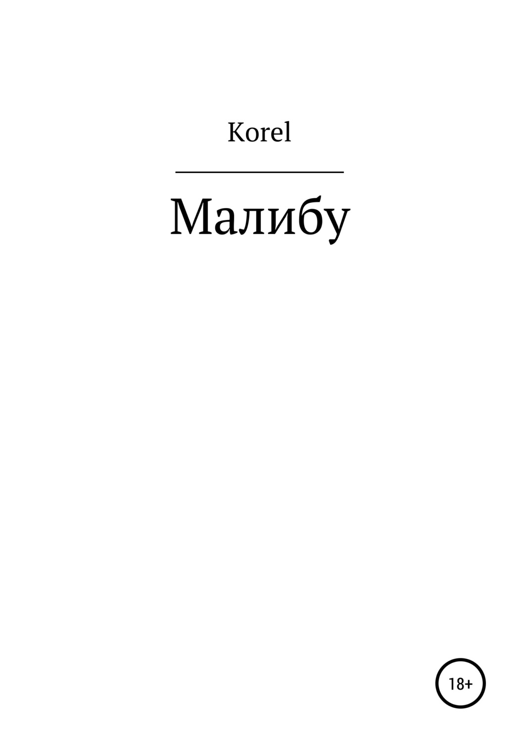 Обложка книги «Малибу»