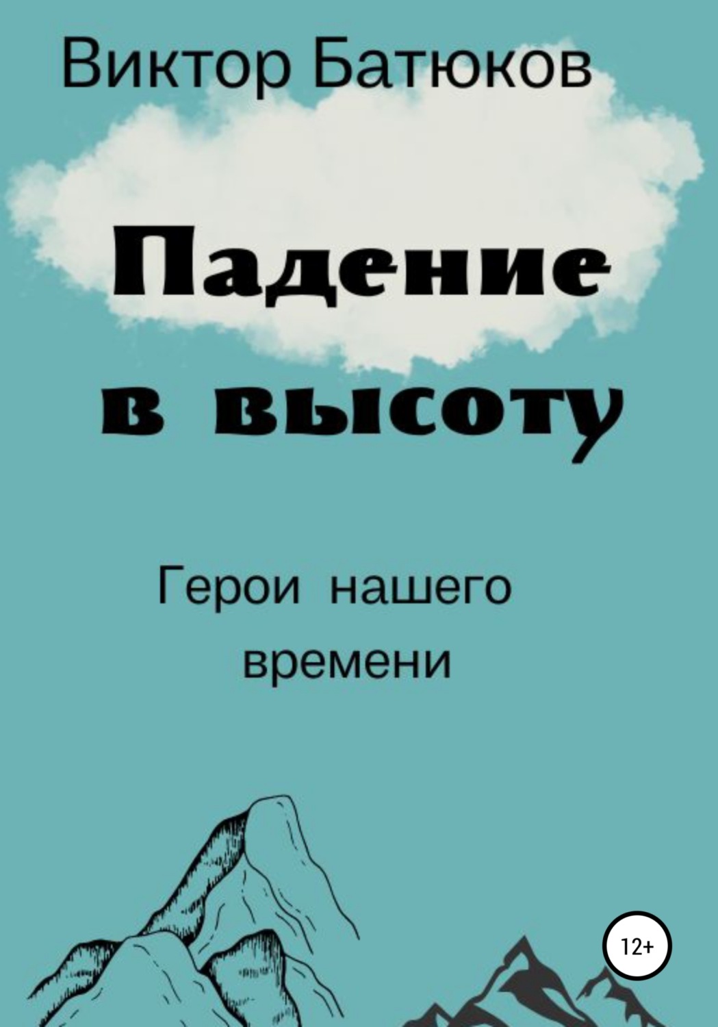 Обложка книги «Падение в высоту»