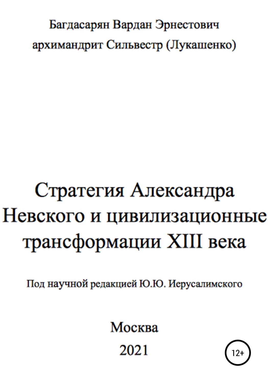 Обложка книги «Стратегия Александра Невского»