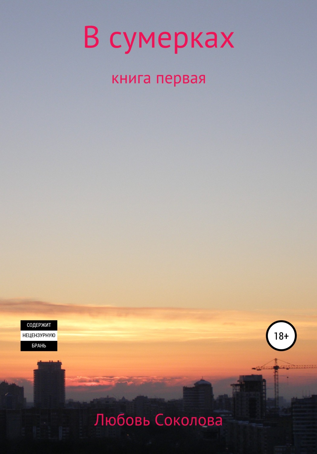 Обложка книги «В сумерках. Книга первая»