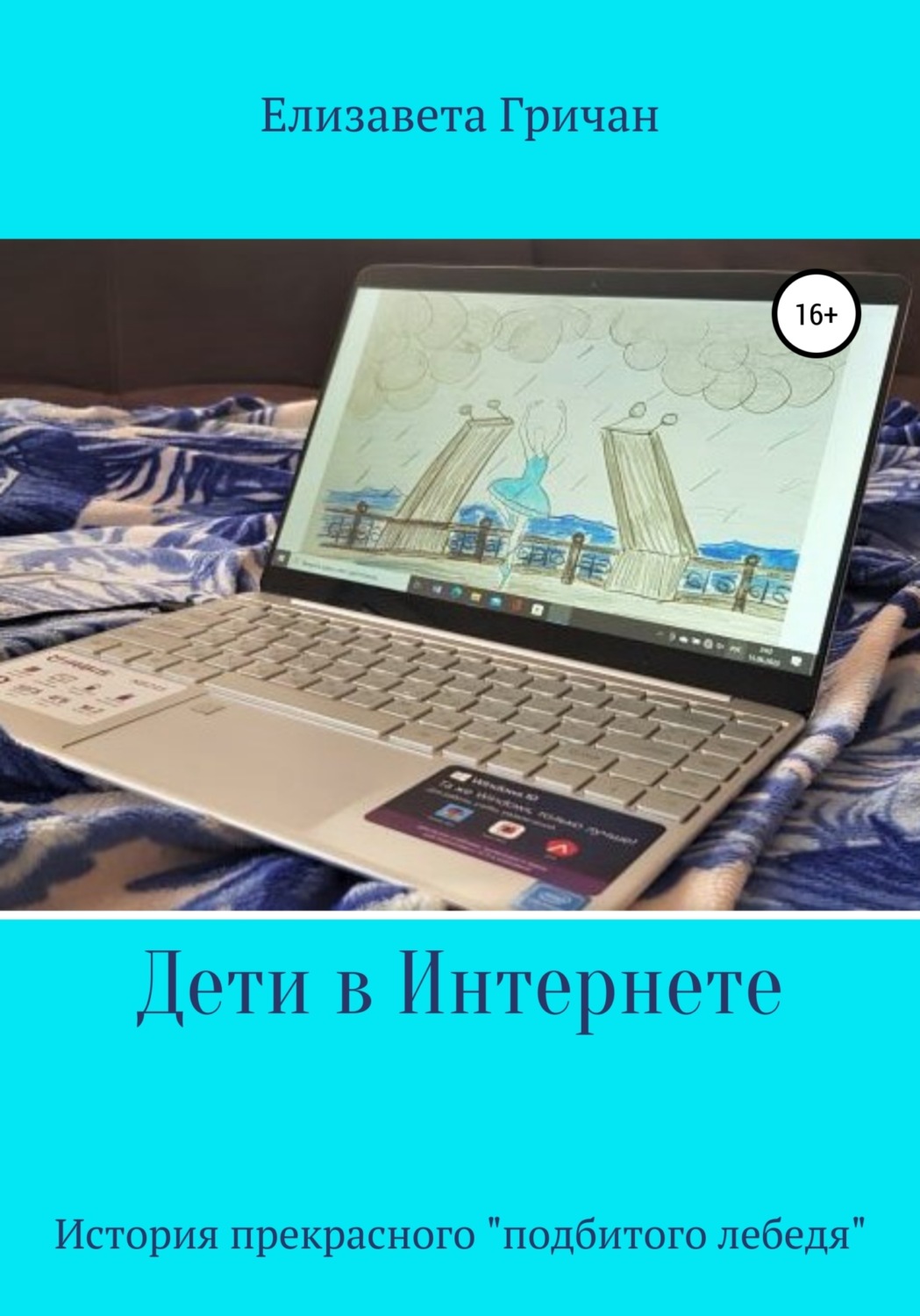 Обложка книги «Дети в интернете. История прекрасного «подбитого лебедя»»