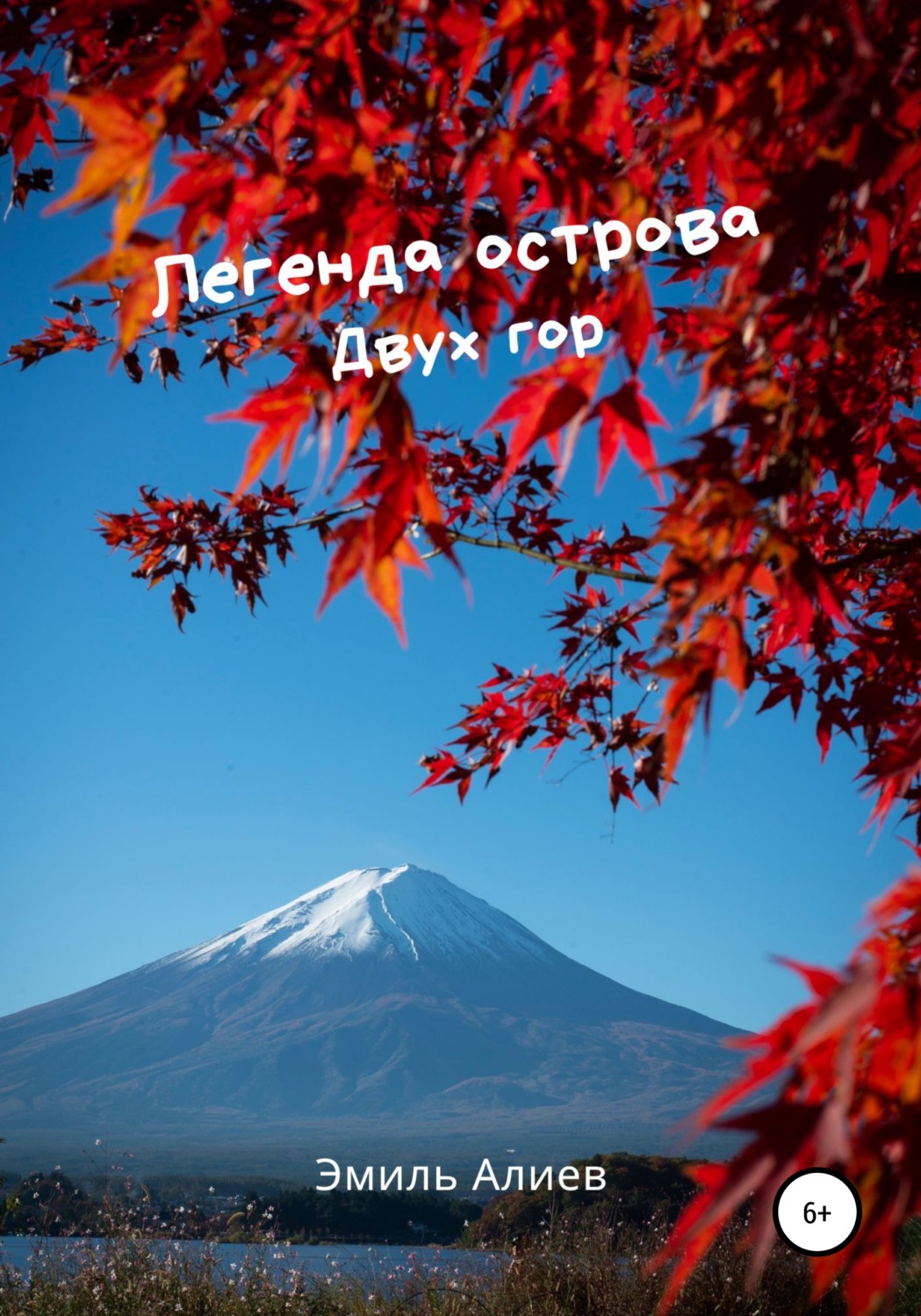 Обложка книги «Легенда острова Двух гор»