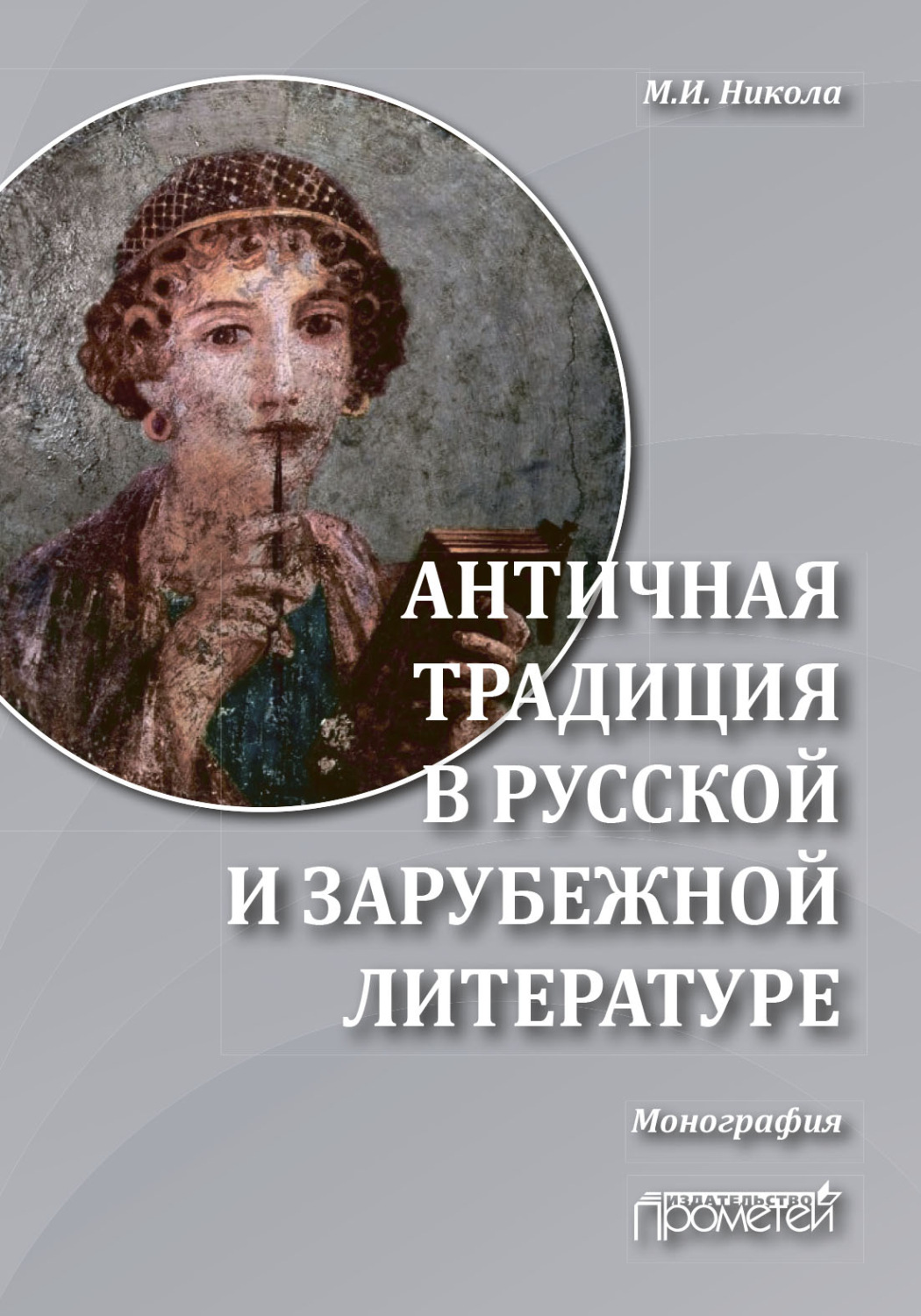 Обложка книги «Античная традиция в русской и зарубежной литературе»