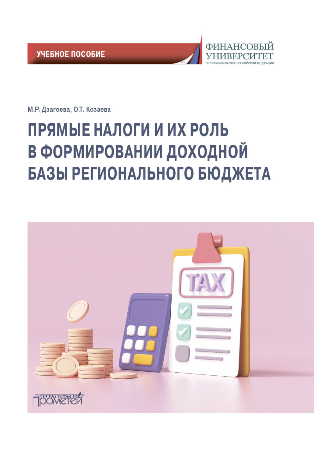 Обложка книги «Прямые налоги и их роль в формировании доходной базы регионального бюджета»