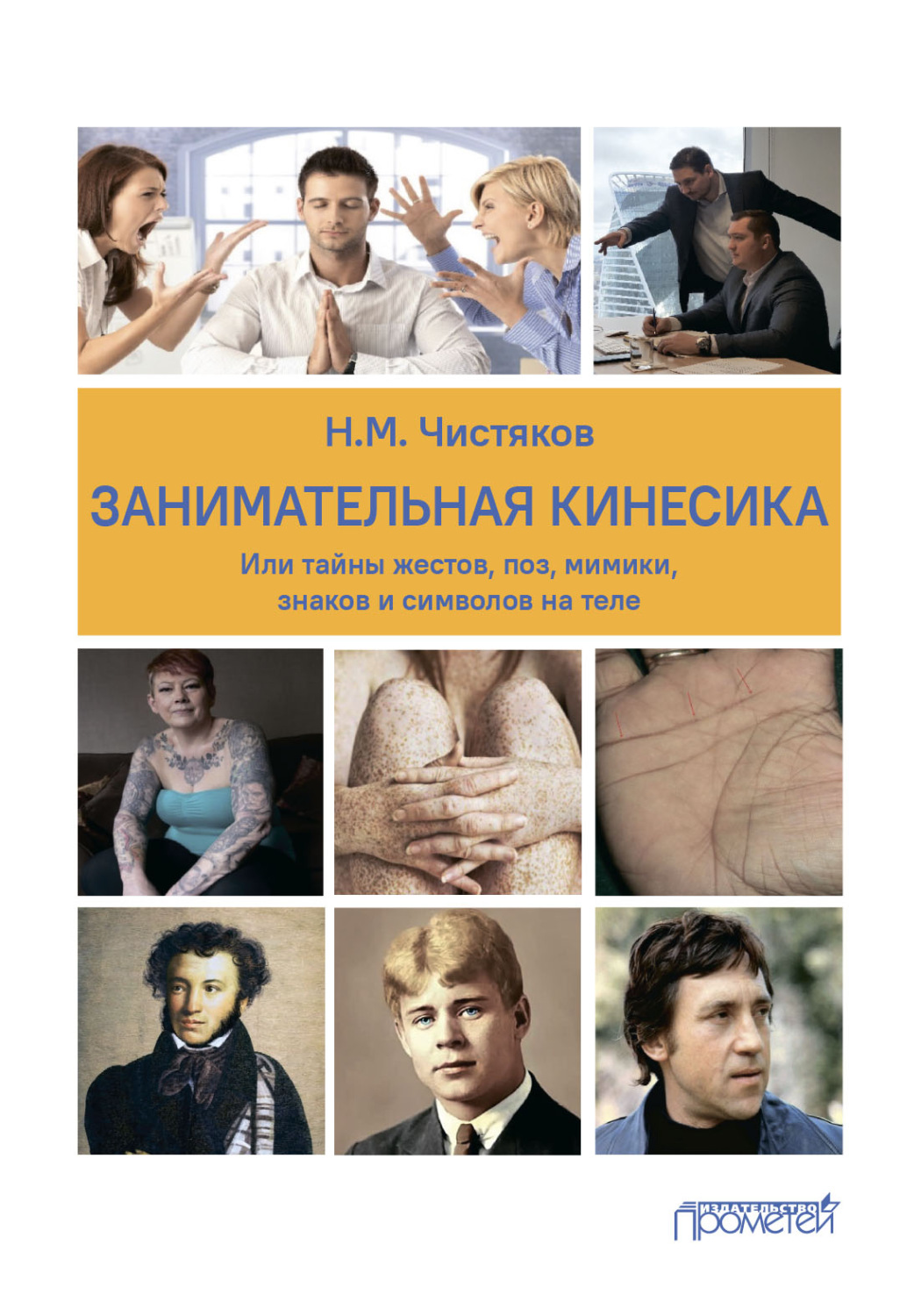 Обложка книги «Занимательная кинесика, или Тайны жестов, поз, мимики, знаков и символов на теле»
