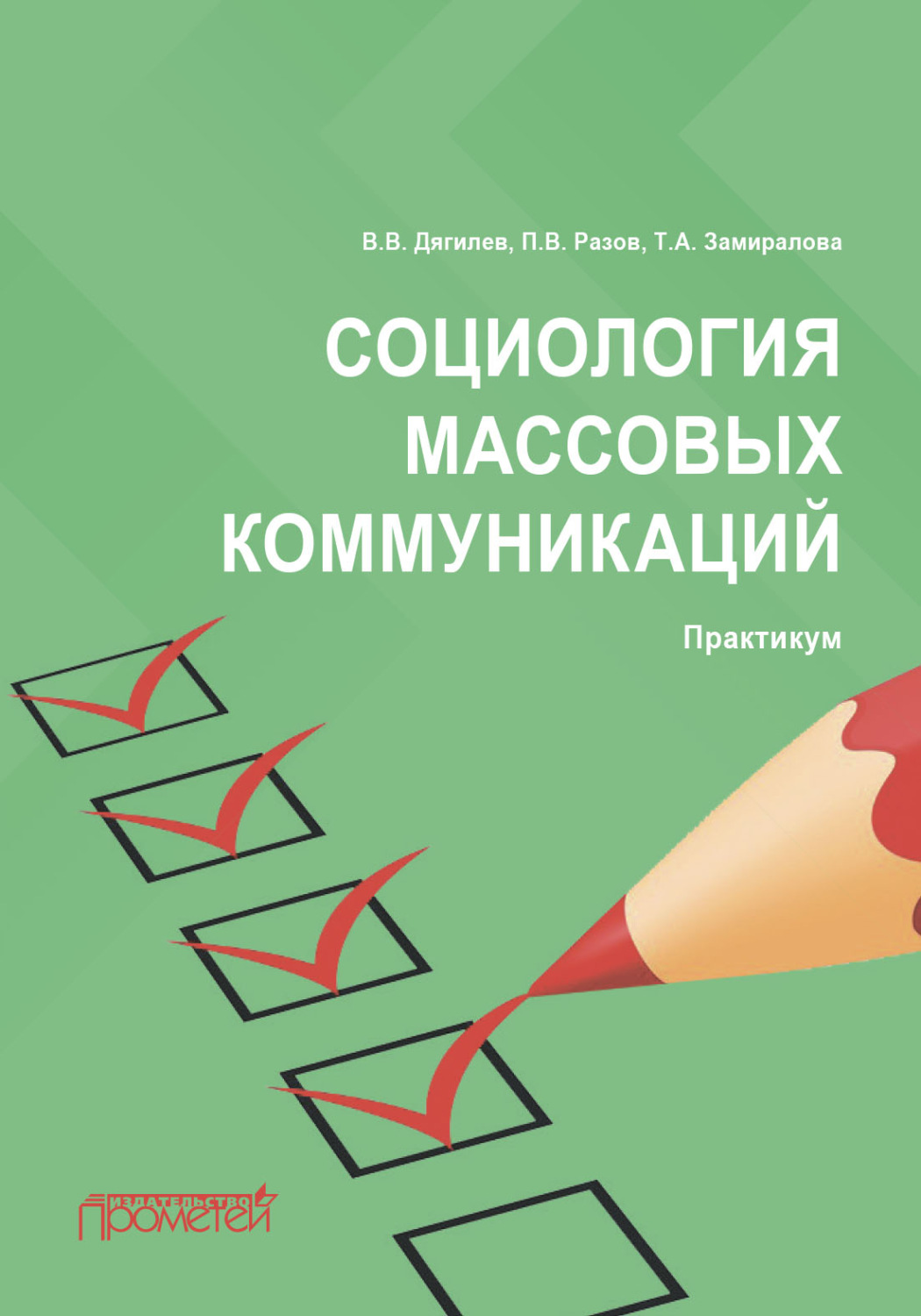 Обложка книги «Социология массовых коммуникаций. Практикум»